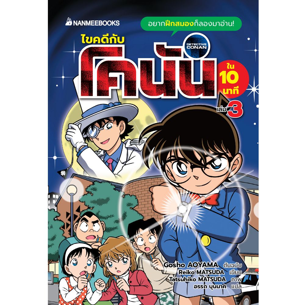 NANMEEBOOKS หนังสือ แพ็กชุด ไขคดีกับโคนันใน 10 นาที (เล่ม 1-3) : นิยาย วรรณกรรม