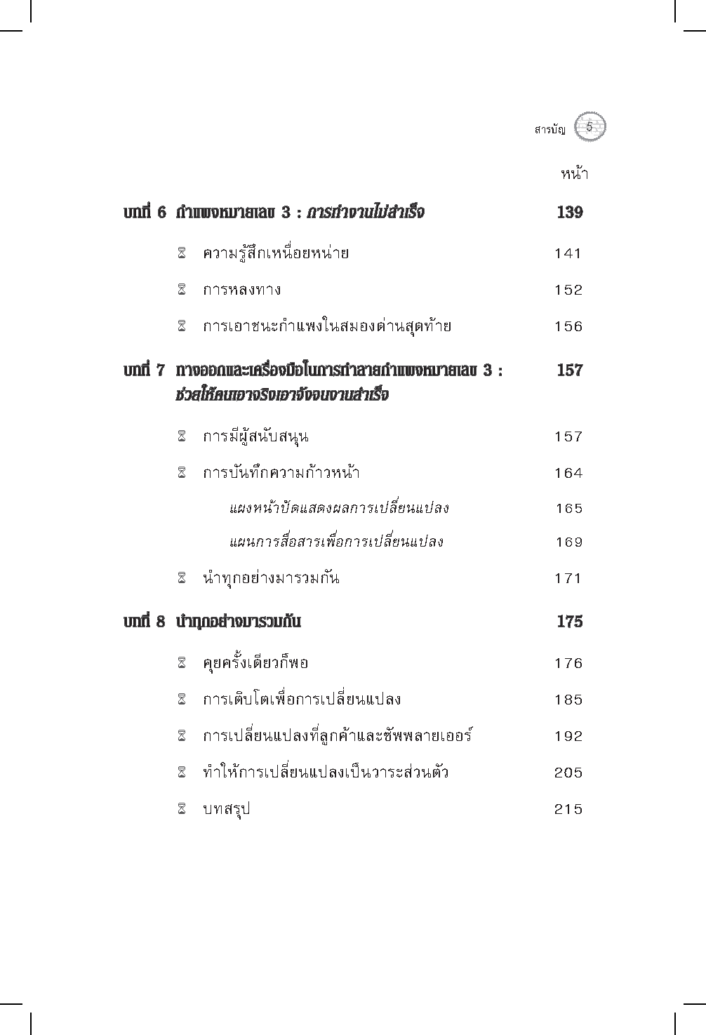 Expernet หนังสือ ผู้นำแห่งการเปลี่ยนแปลง : วิธีจัดการเริ่มจากหนึ่ง ไปให้ทั่วถึงทั้งองค์กร แผนที่นำทางสำหรับผู้นำยุคใหม่