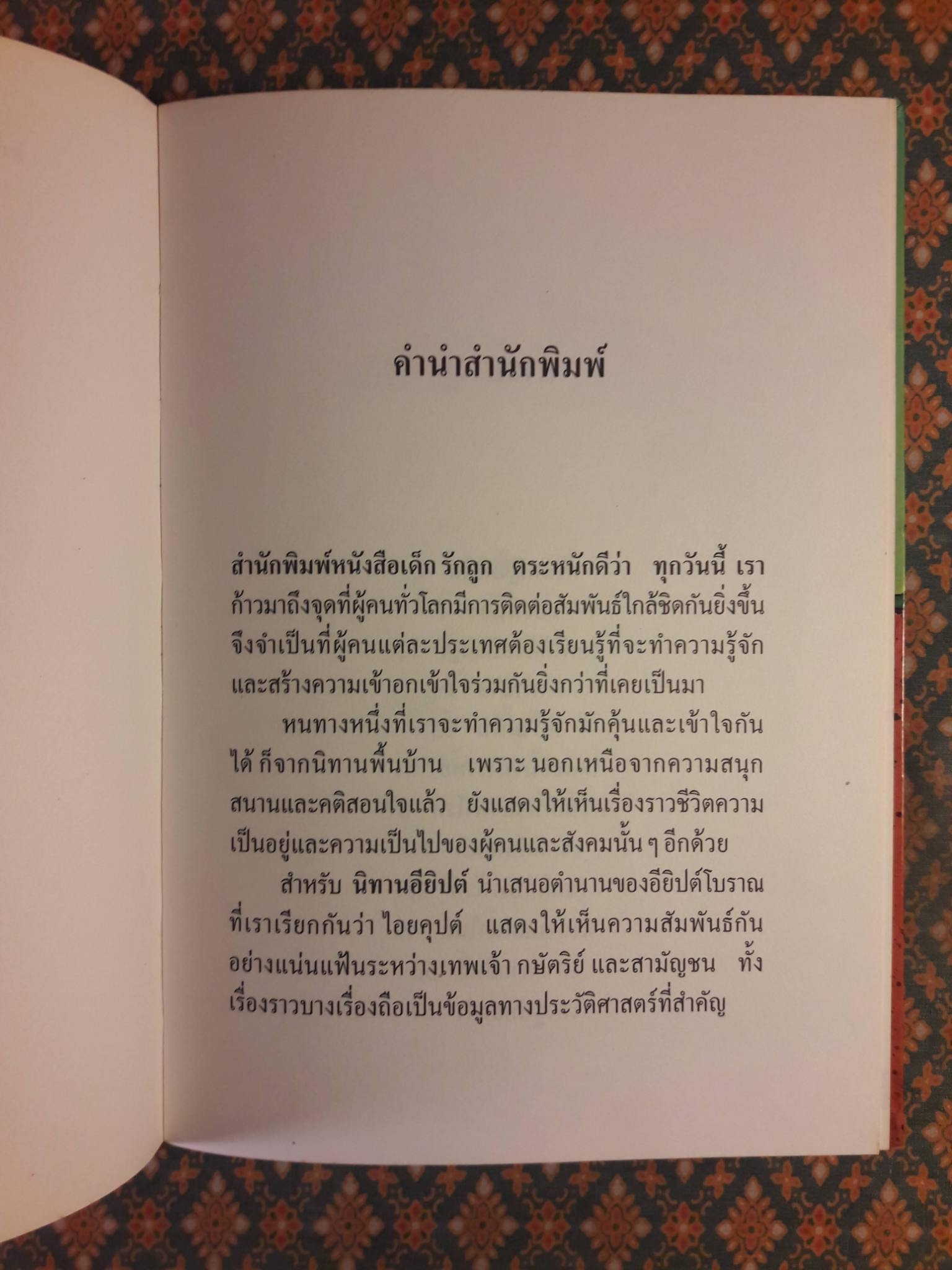 นิทานอียิปต์