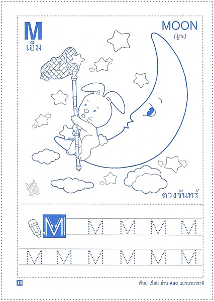 เรียน เขียน อ่าน ABC แนวนานาชาติ