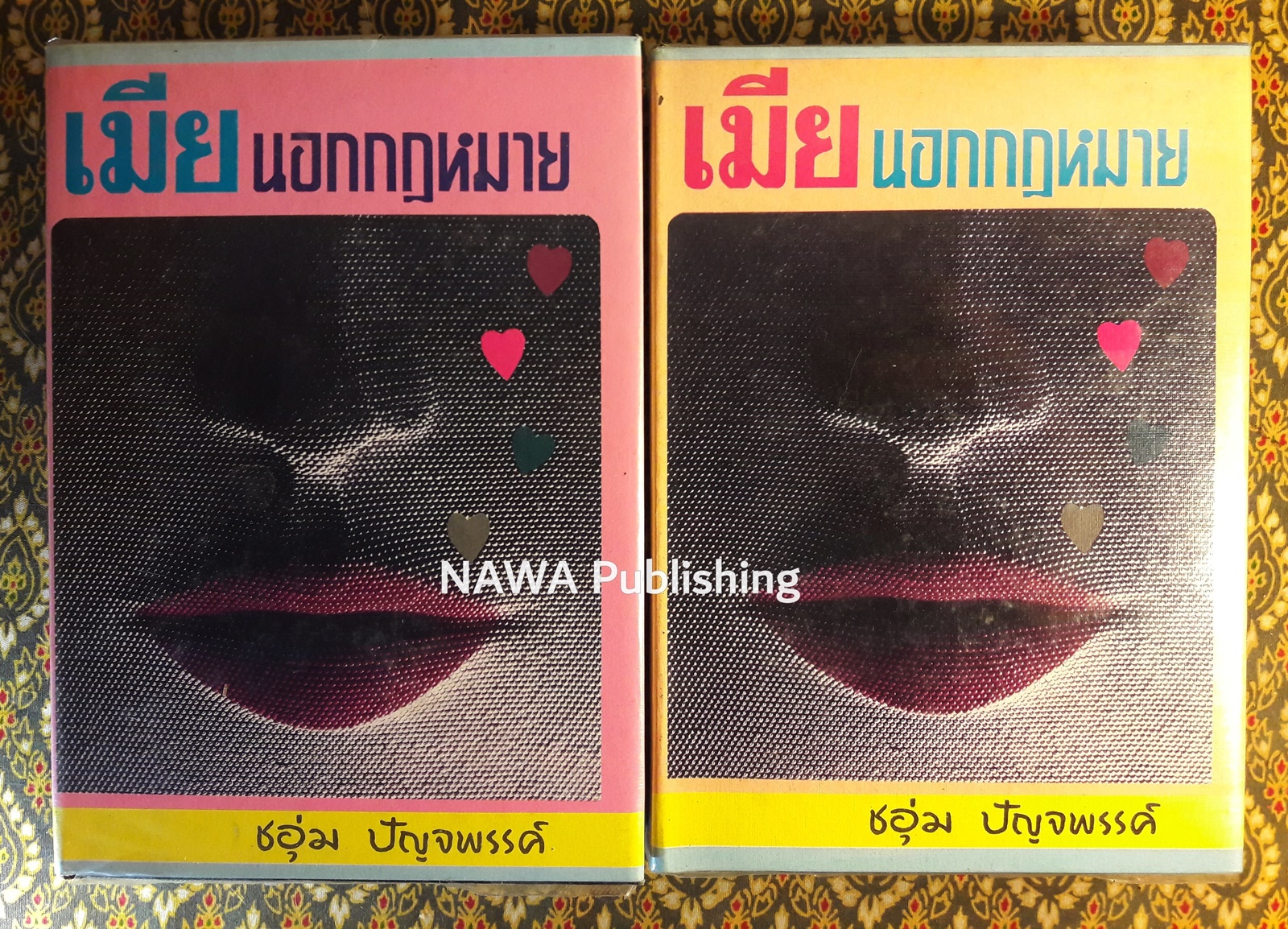 เมียนอกกฎหมาย (2 เล่มจบ)