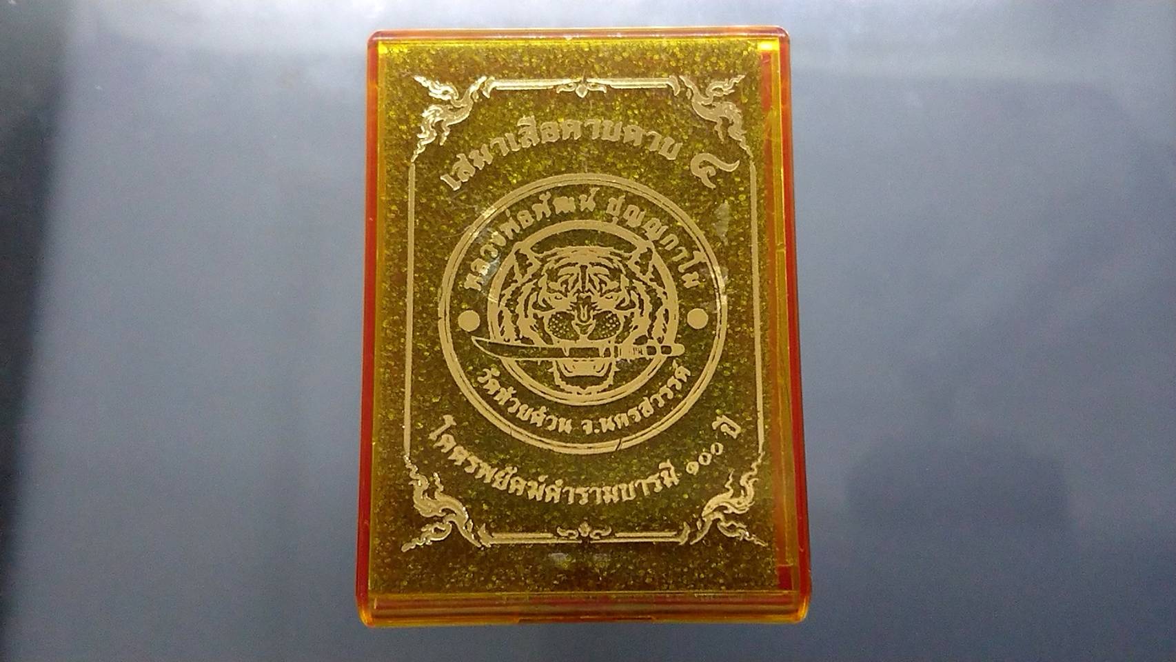 เสือคาบดาบรุ่น 4 เนื้อทองทิพย์ ลงยาแดง (พิมพ์เสือ3) หลวงพ่อพัฒน์ วัดห้วยด้วน โคท 431
