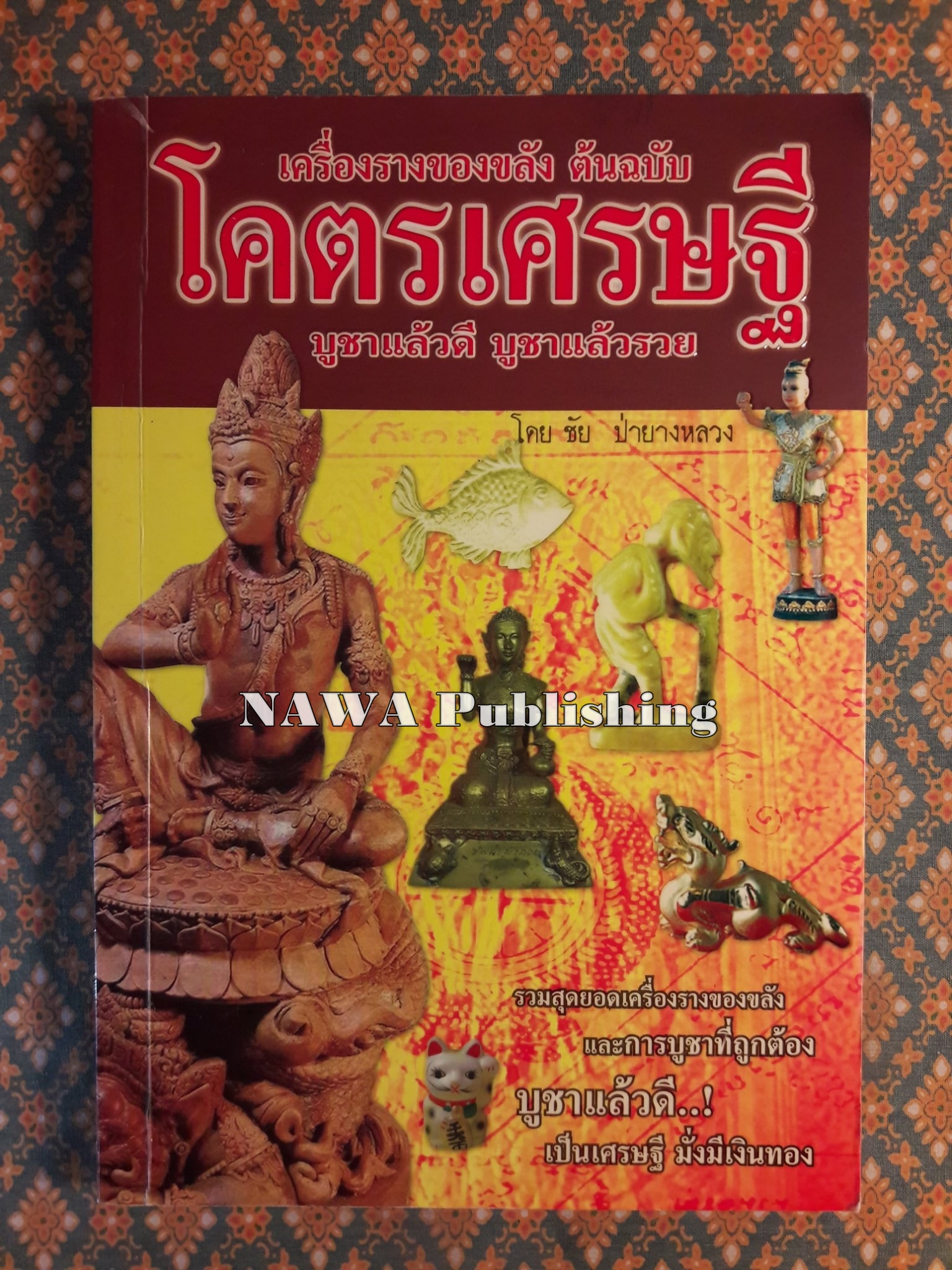 เครื่องรางของขลัง ต้นฉบับโคตรเศรษฐี บูชาแล้วดี บูชาแล้วรวย