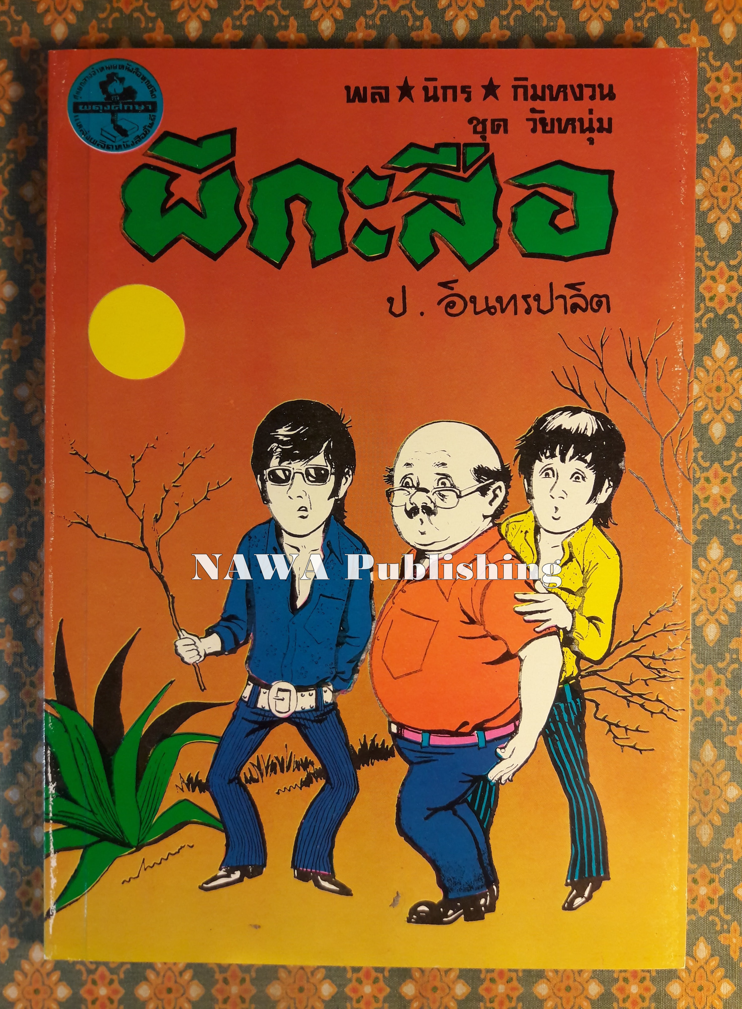 พล นิกร กิมหงวน ชุดวัยหนุ่ม ตอนผีกะสือ “หนังสือดี 100 เล่มที่คนไทยควรอ่าน”