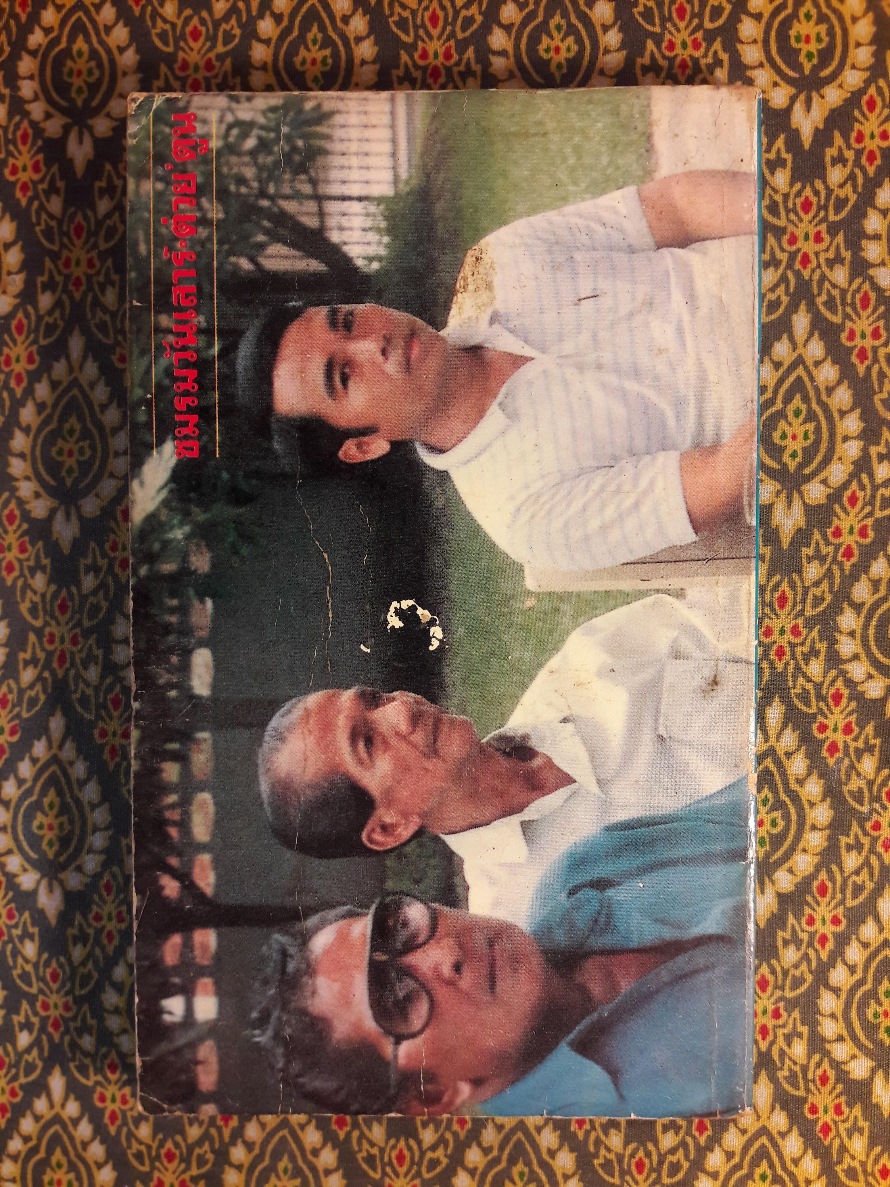 ต่วย’ตูน ปีที่ 16 ฉบับที่ 12 สิงหาคม 2530