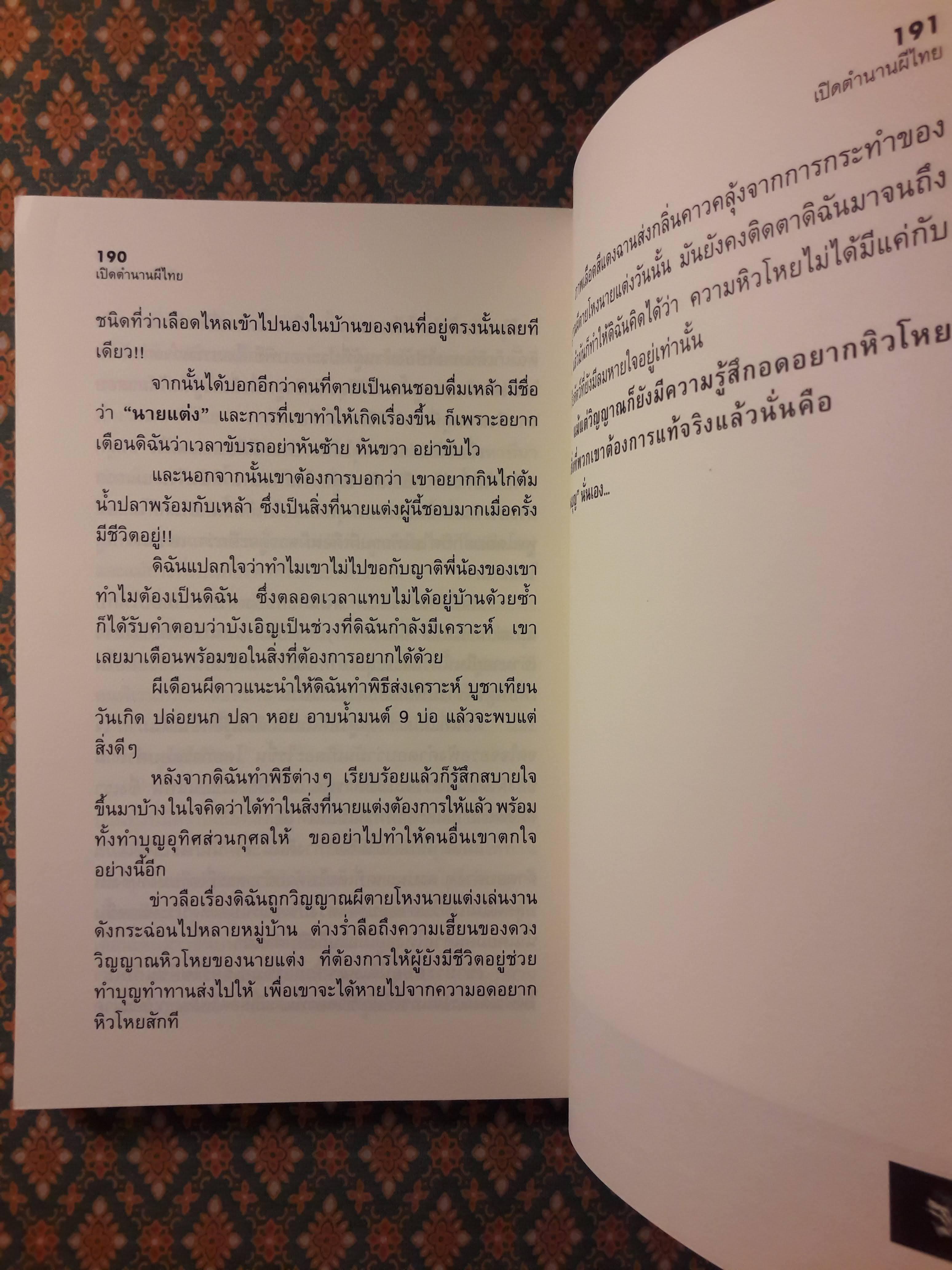 เปิดตำนานผีไทย