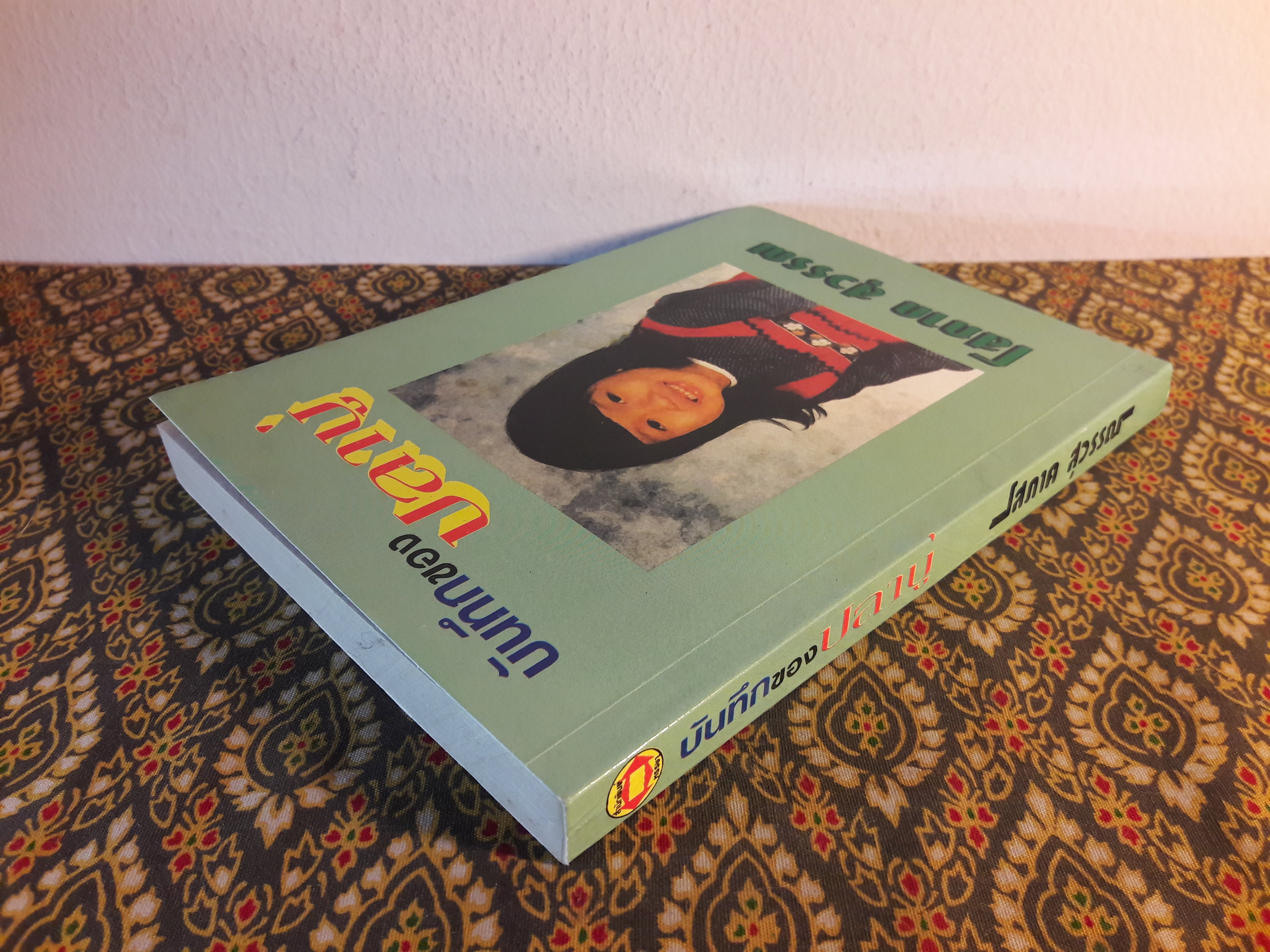 บันทึกของปลาบู่