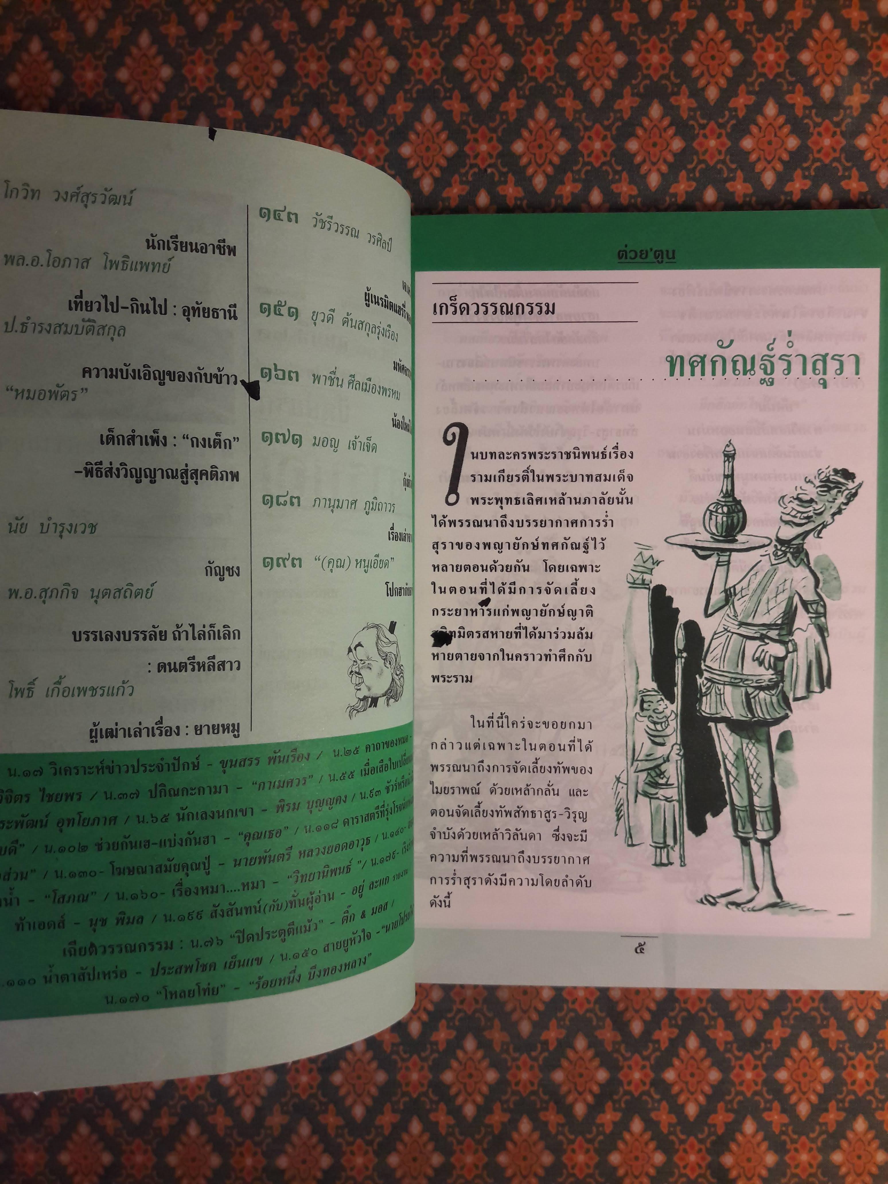 ต่วย’ตูน ปีที่ 30 เล่มที่ 21 ปักษ์แรก กรกฎาคม 2544