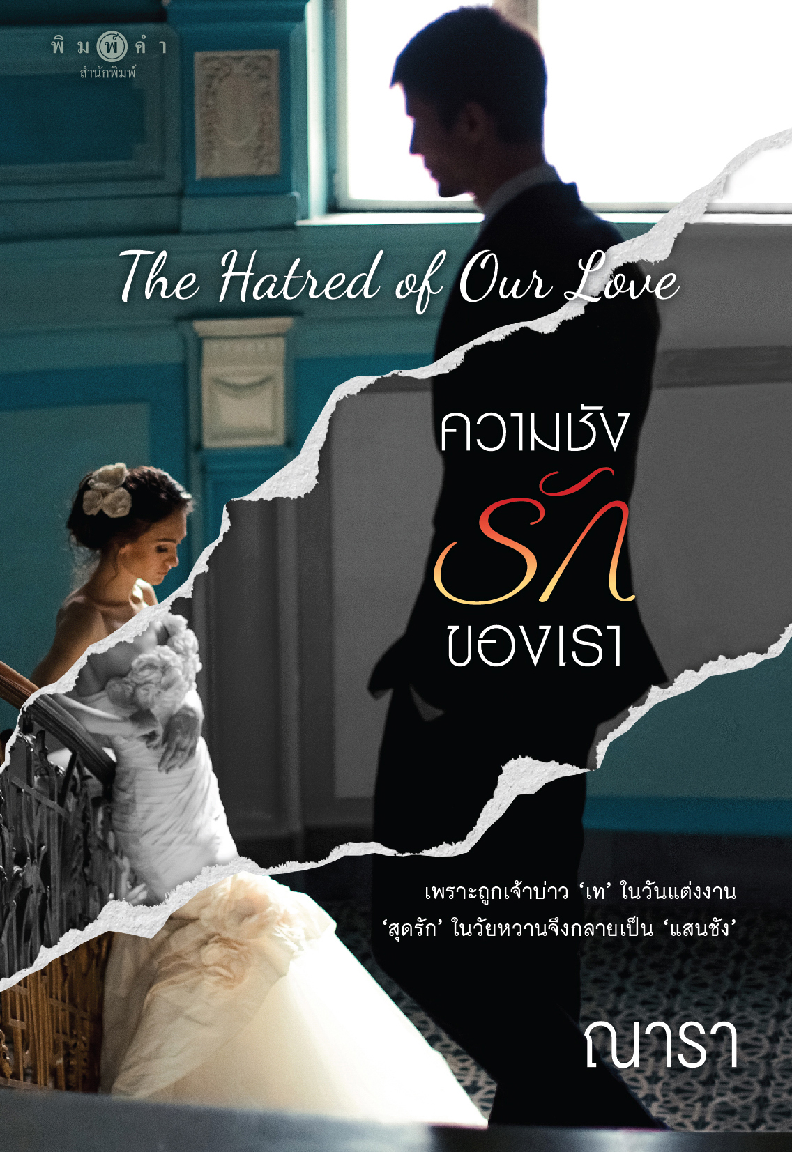 สถาพรบุ๊คส์ หนังสือ นิยายรัก เรื่อง The Hatred of Our Love ความชัง รักของเรา โดย ณารา
