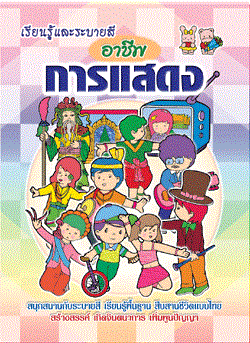 อาชีพการแสดง
