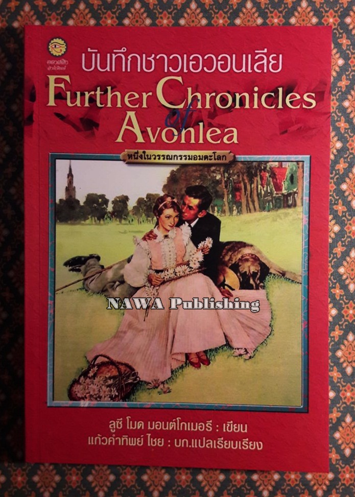 บันทึกชาวเอวอนเลีย Further Chronicles Avonlea