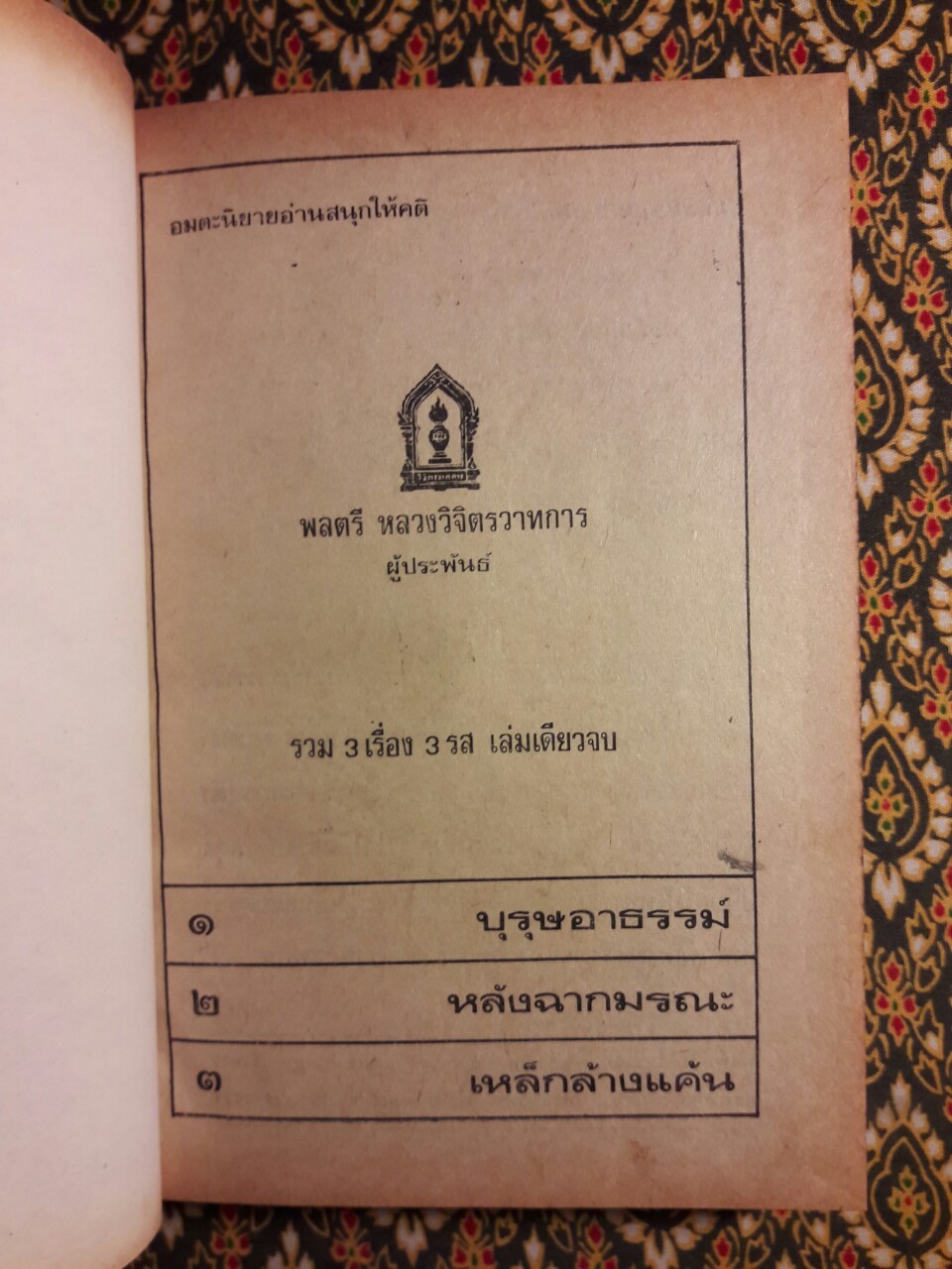 อมตะนิยายของ พลตรีหลวงวิจิตรวาทการ ตอน บุรุษอาธรรม์, หลังฉากมรณะ, เหล็กล้างแค้น