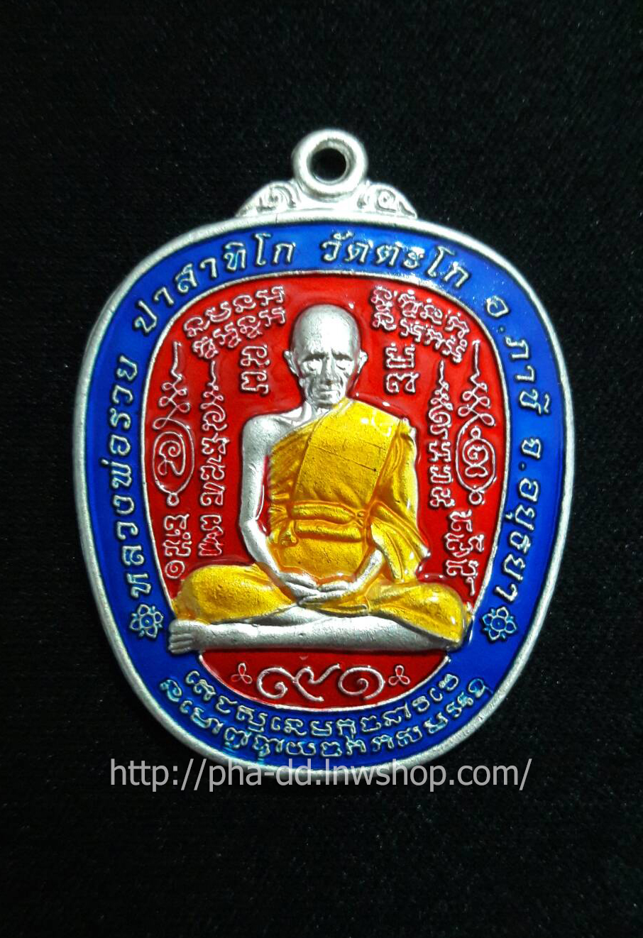 หลวงพ่อรวย วัดตะโก รุ่นรวยยั่งยืน เนื้อเงินลงยาสามสี หมายเลข ๕๗๕ (พร้อมกล่องกำมะหยี)