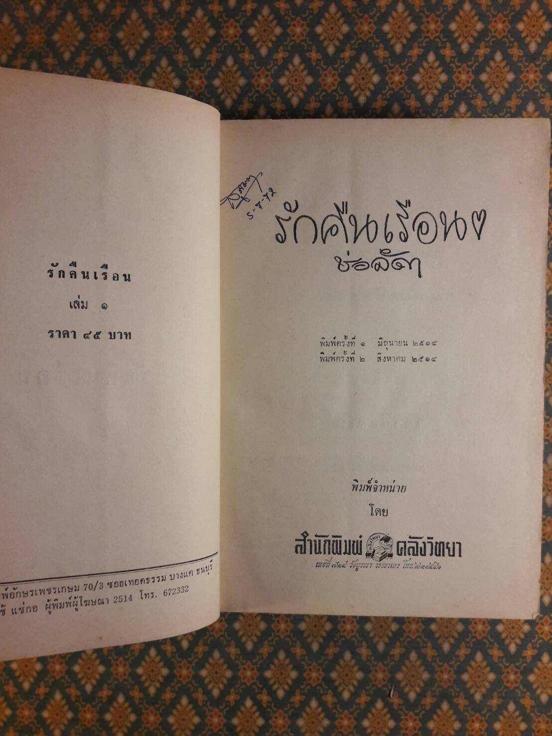 รักคืนเรือน (2 เล่มจบ)