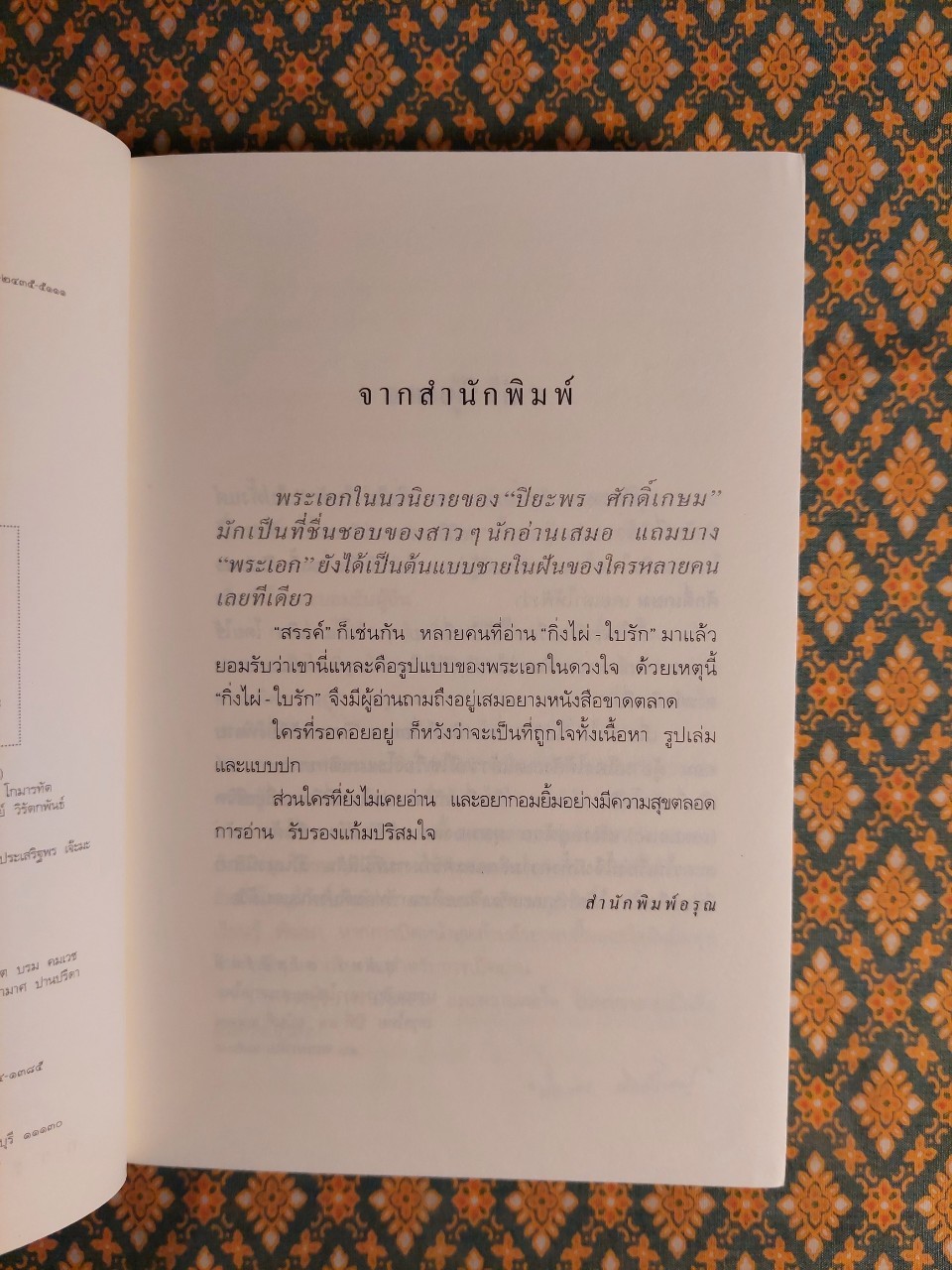 กิ่งไผ่ – ใบรัก “พร้อมที่คั่น”