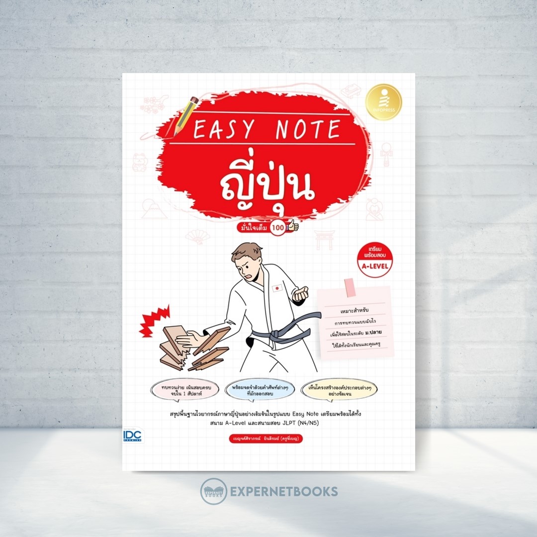 Expernet หนังสือ Easy Note ญี่ปุ่น มั่นใจเต็ม 100 #IDC