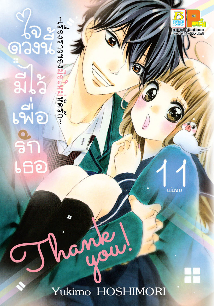ใจดวงนี้มีไว้เพื่อรักเธอ ~เรื่องราวของมือใหม่หัดรัก~ เล่ม 11 (จบ)
