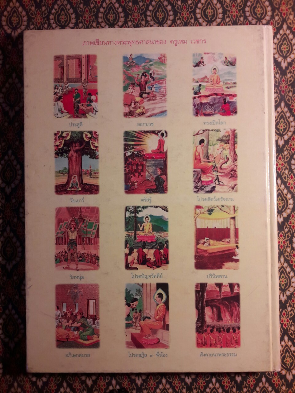 สมุดภาพพระพุทธประวัติ ฉบับอนุรักษ์ภาพเขียนทางพระพุทธศาสนา