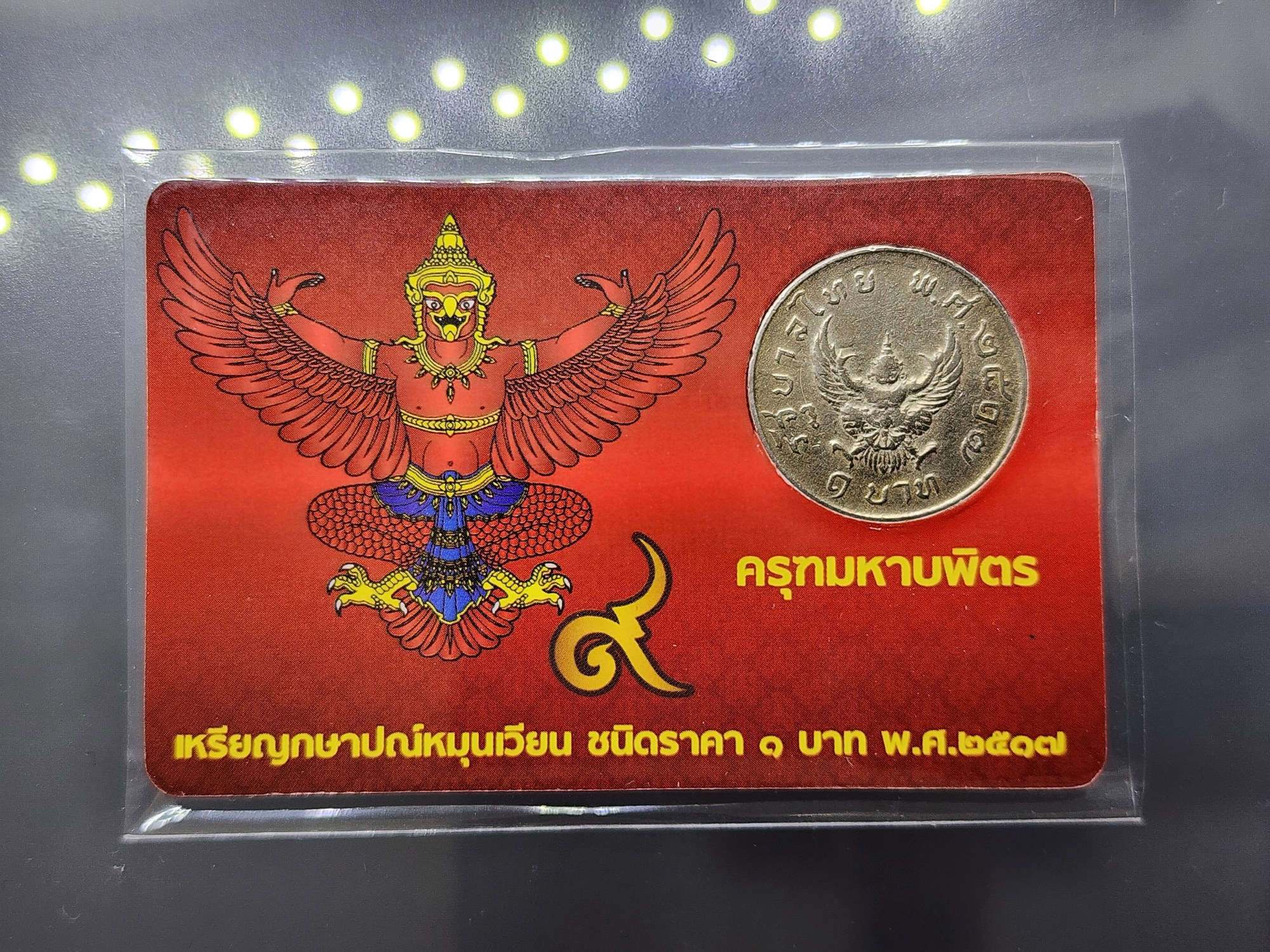 การ์ดบรรจุเหรียญ 1 บาท หลังครุฑ 2517 (ผ่านใช้คัดสวย) สีแดง