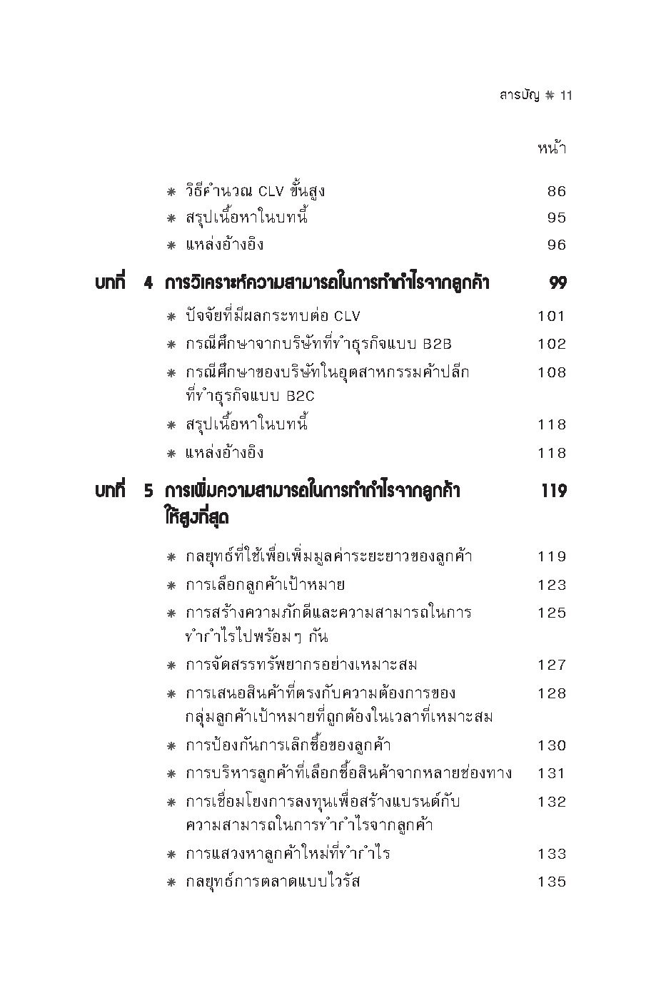 Expernet หนังสือ บริหารลูกค้าอย่างไรให้มีกำไร [ เกรด B หนังสือมีตำหนิ ] : กลยุทธ์การเพิ่มกำไรด้วยการบริหารการตลาดและลูกค้าอย่างมืออาชีพ