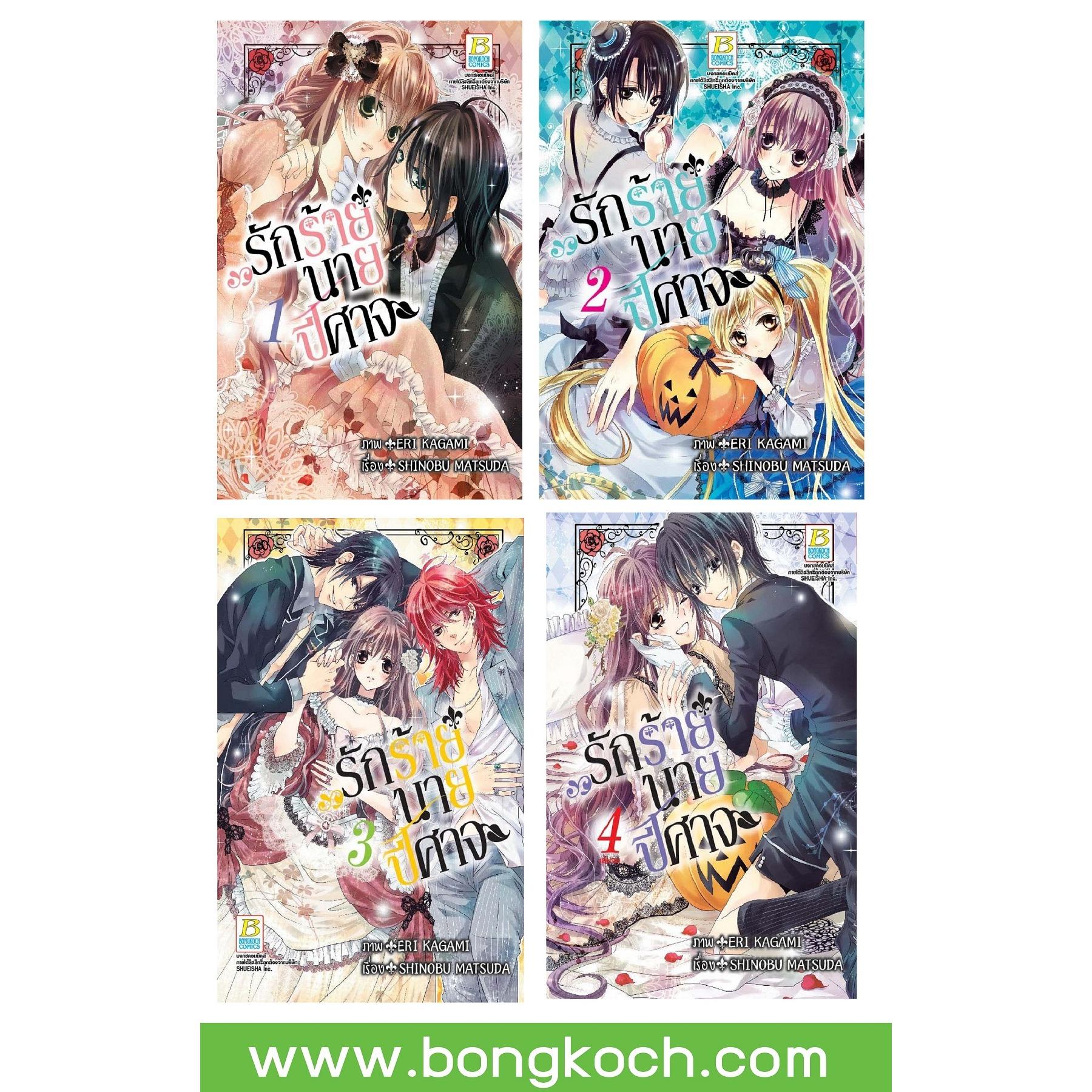 ชื่อหนังสือ รักร้ายนายปีศาจ เล่ม 1-4 (จบ) ประเภท การ์ตูน ญี่ปุ่น บงกช Bongkoch