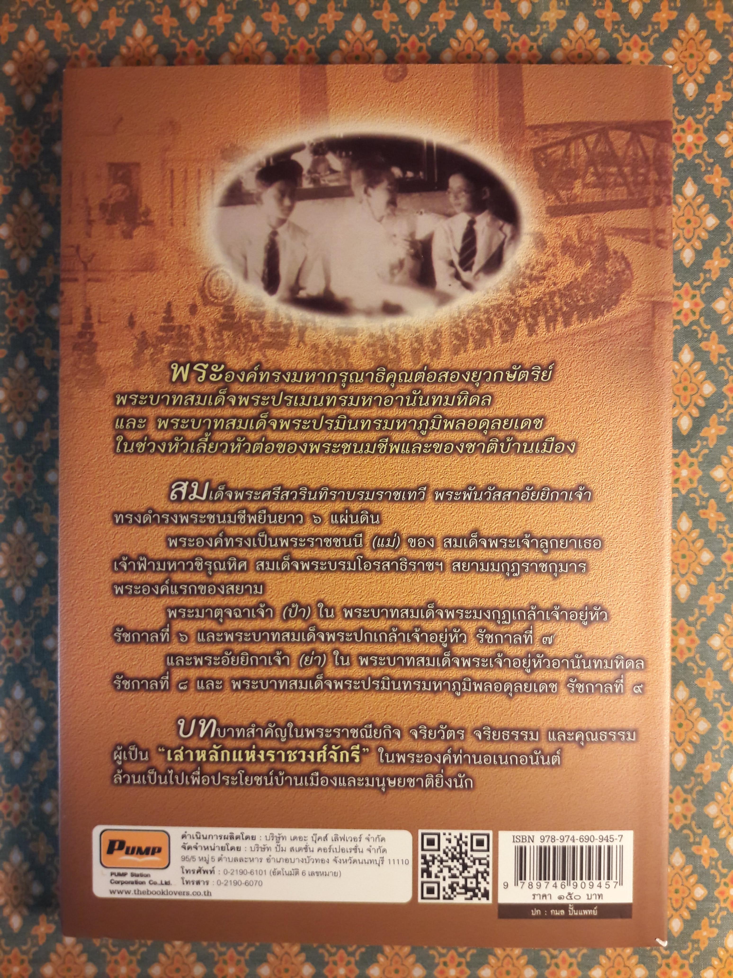 สมเด็จพระศรีสวรินทิราฯ พระพันวัสสาอัยยิกาเจ้า ราชนารีเสาเอกแห่งราชวงศ์จักรี