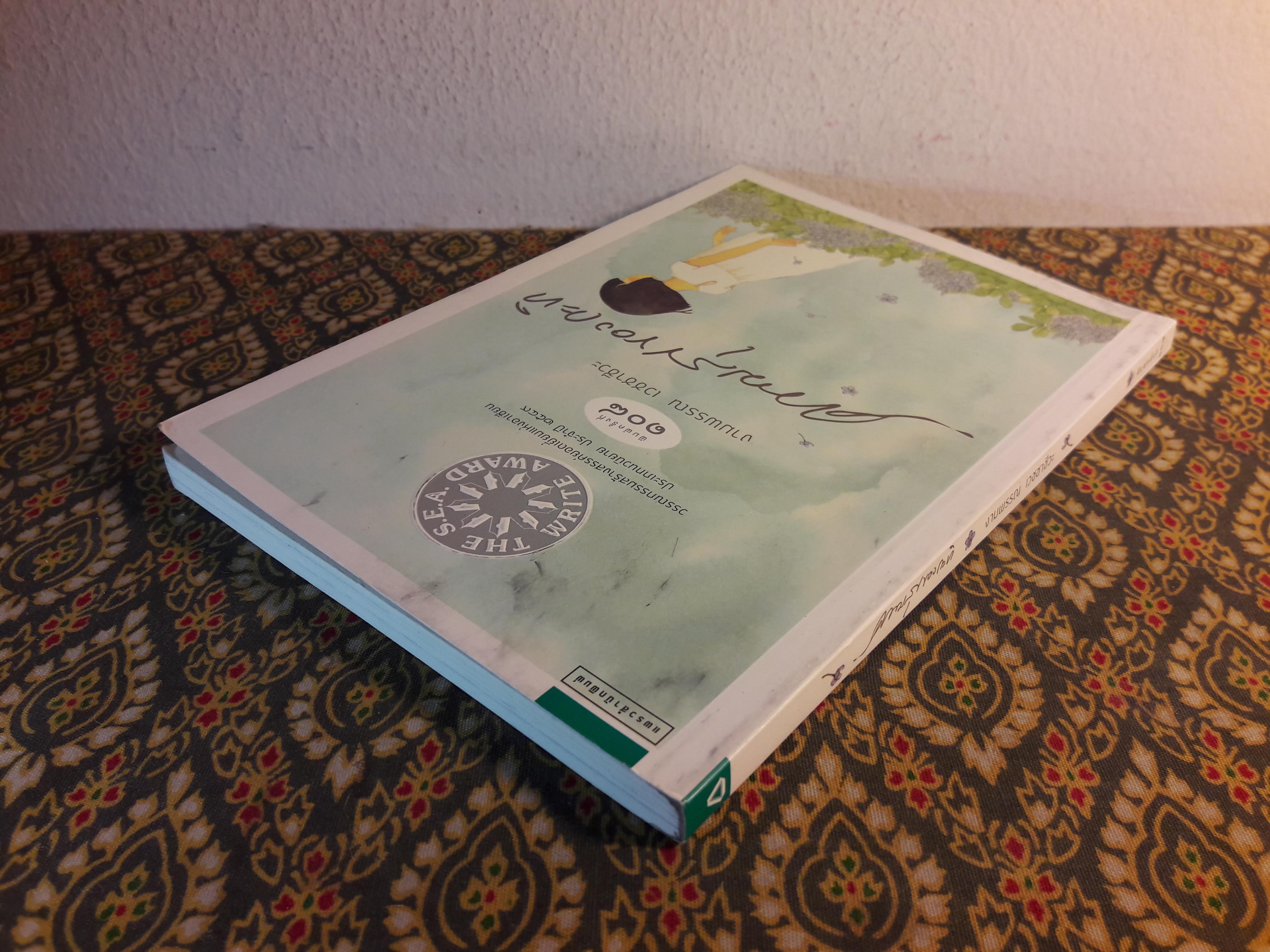 ความสุขของกะทิ “หนังสือรางวัลซีไรต์”