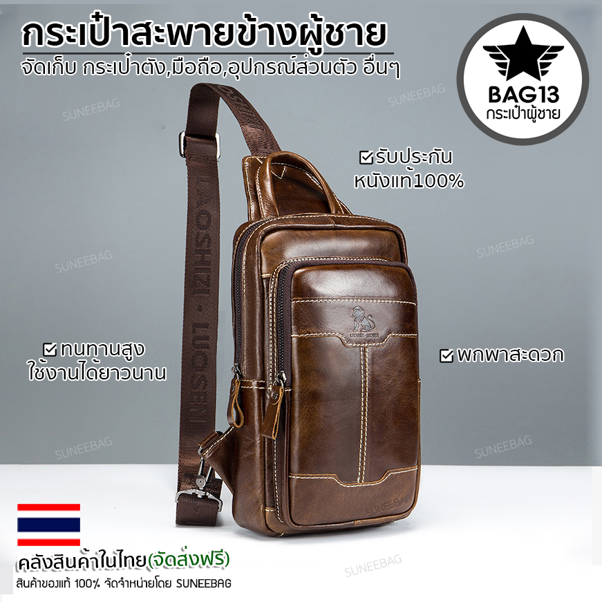 กระเป๋าคาดอกผู้ชาย หนังแท้100% พกพาสะดวก ใส่สมุด ใส่ iPad และของใช้ส่วนตัวได้ CODE:B041