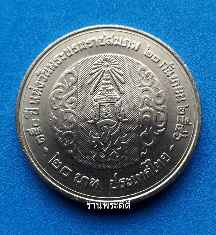 เหรียญ 20 บาท 150 ปี แห่งวันพระบรมราชสมภพ รัชกาลที่ 5 ปี 2546