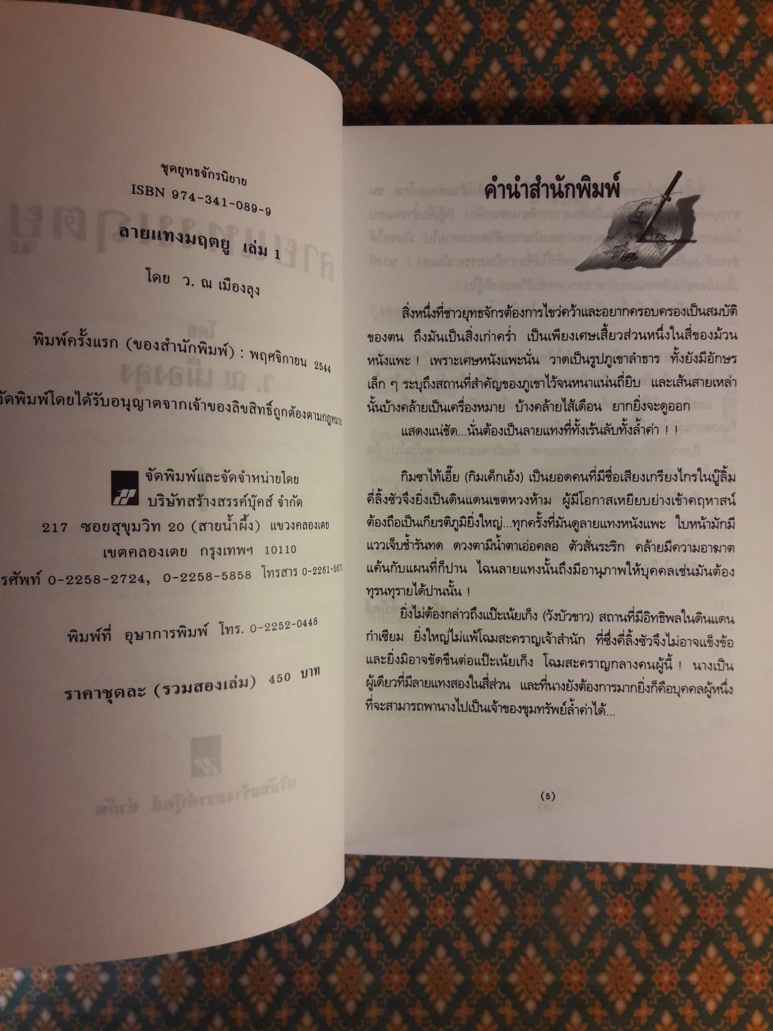 ลายแทงมฤตยู (2 เล่มจบ)