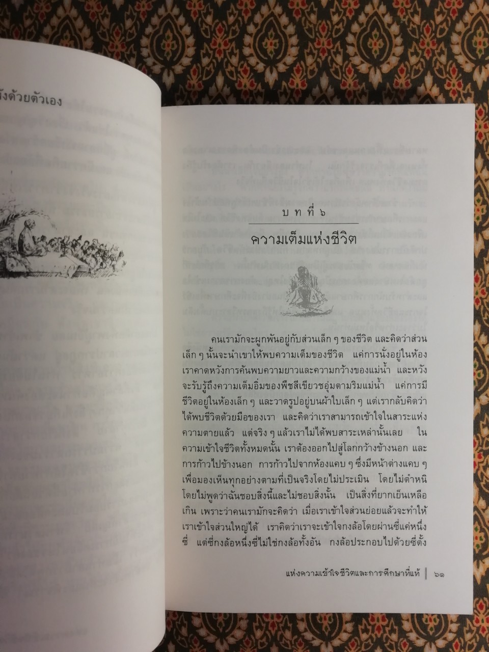 แห่งความเข้าใจชีวิตและการศึกษาที่แท้