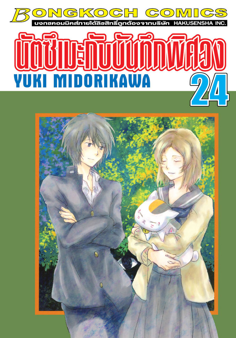 นัตซึเมะกับบันทึกพิศวง เล่ม 24