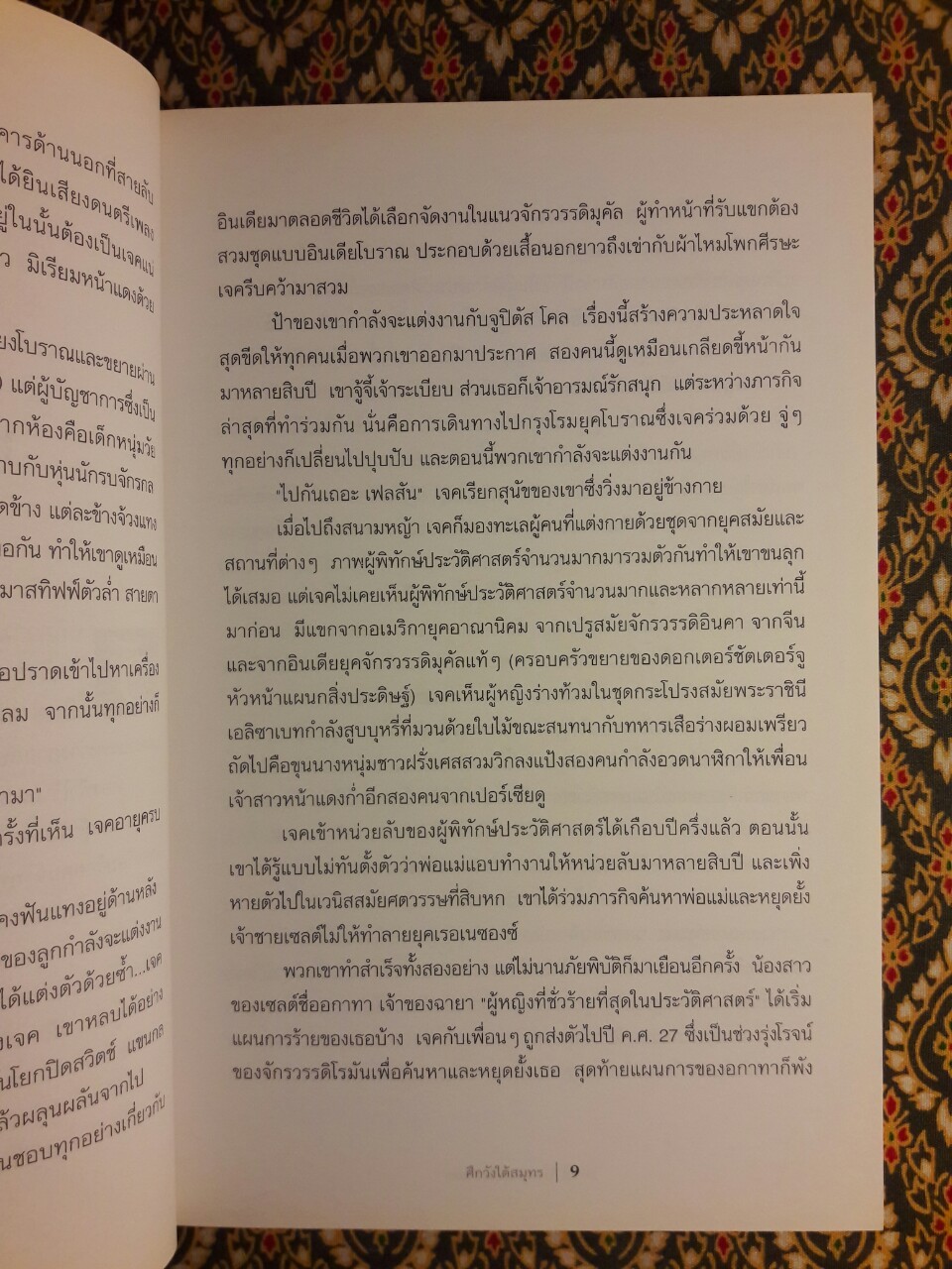 ผู้พิทักษ์ประวัติศาสตร์ ตอน ศึกวังใต้สมุทร
