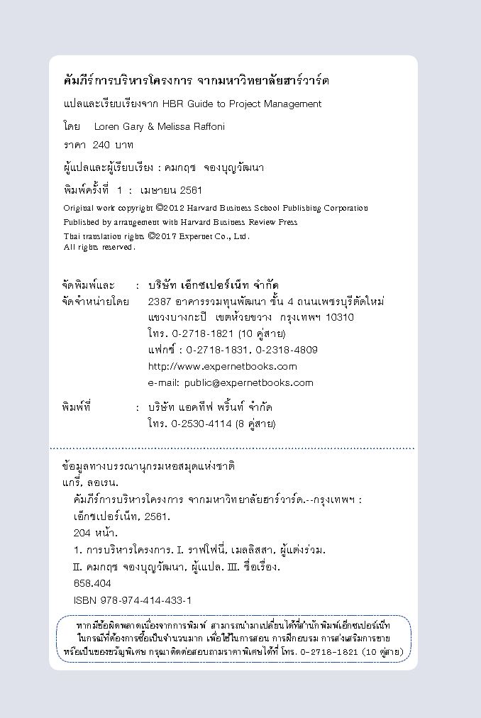 Expernet หนังสือ คัมภีร์การบริหารโครงการ จากมหาวิทยาลัยฮาร์วาร์ด #HBRGT