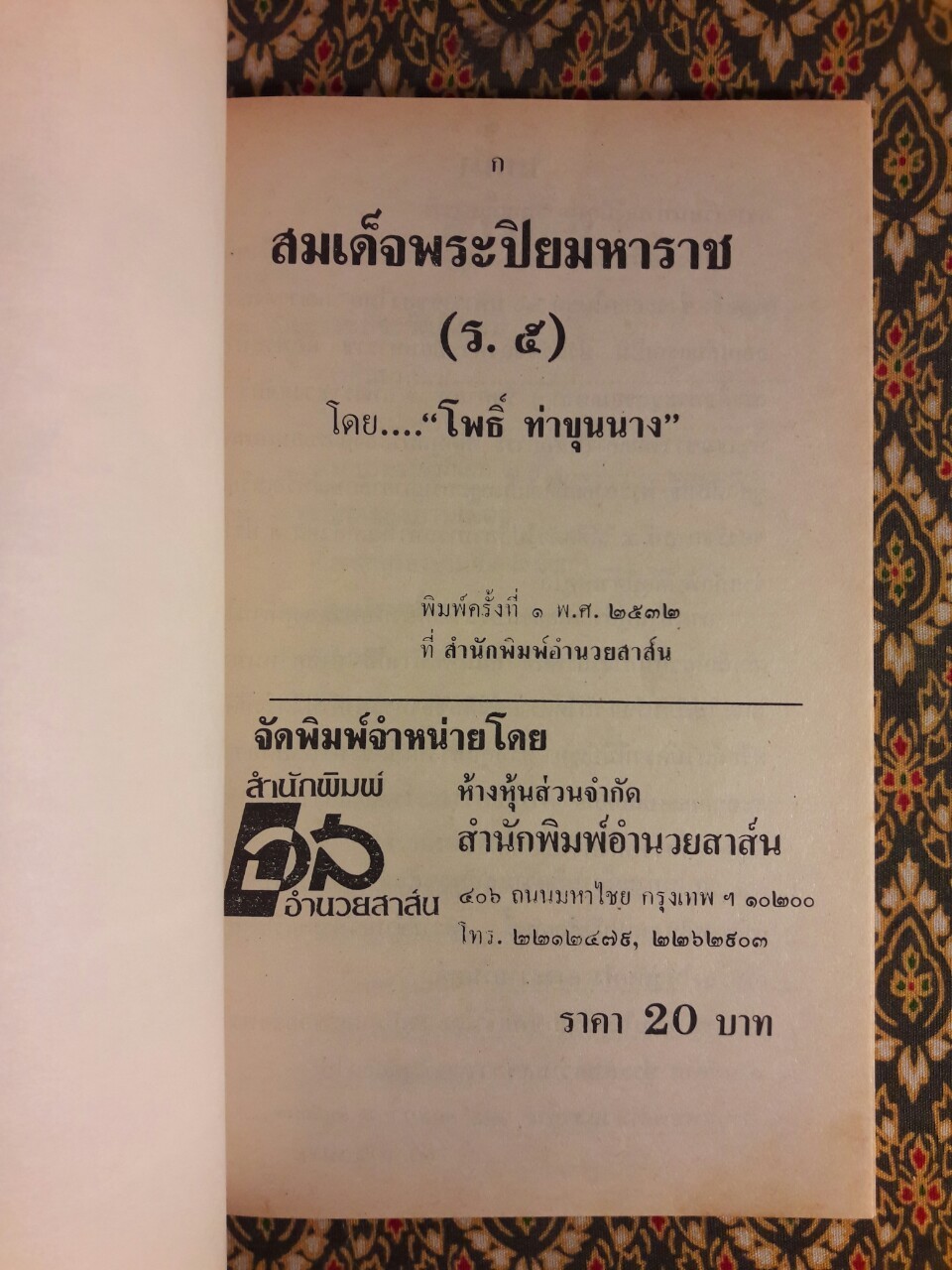 สมเด็จพระปิยมหาราช ร.5