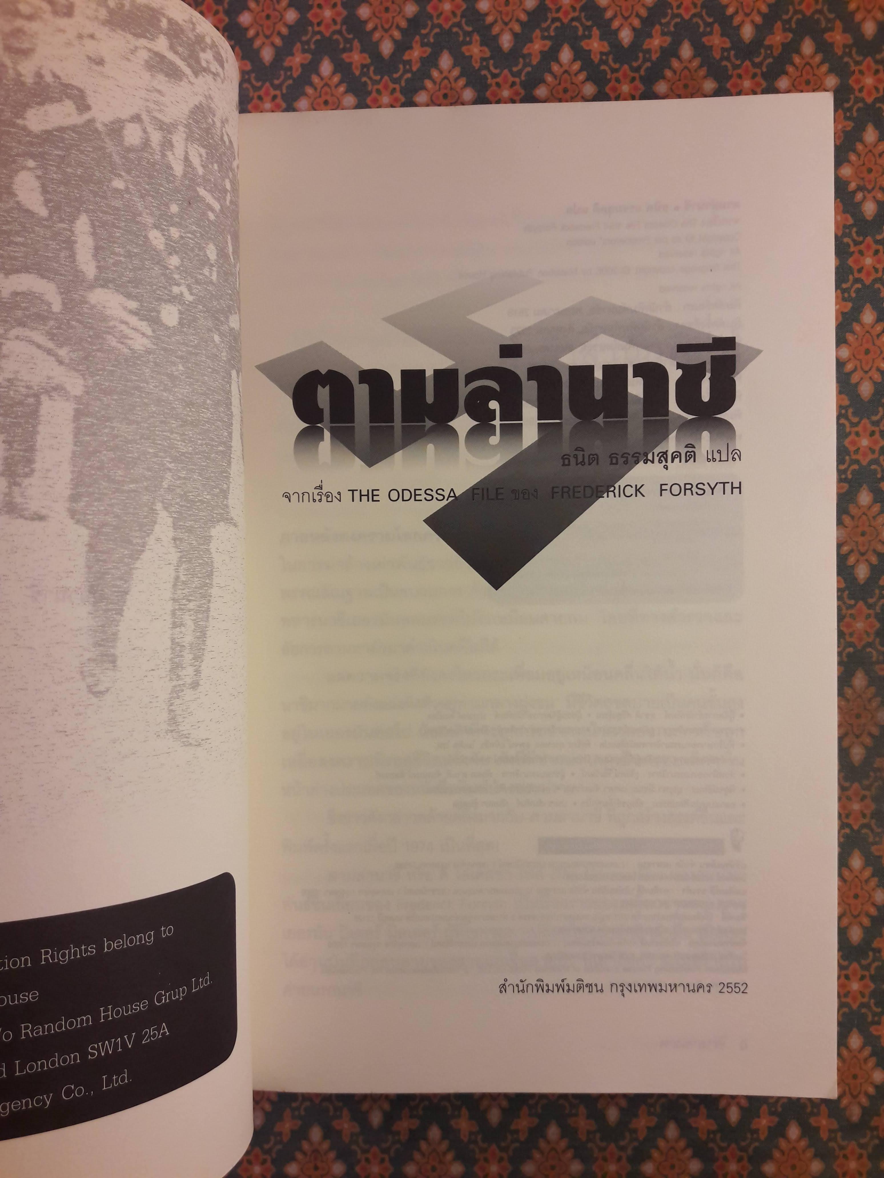 ตามล่านาซี The Odessa File