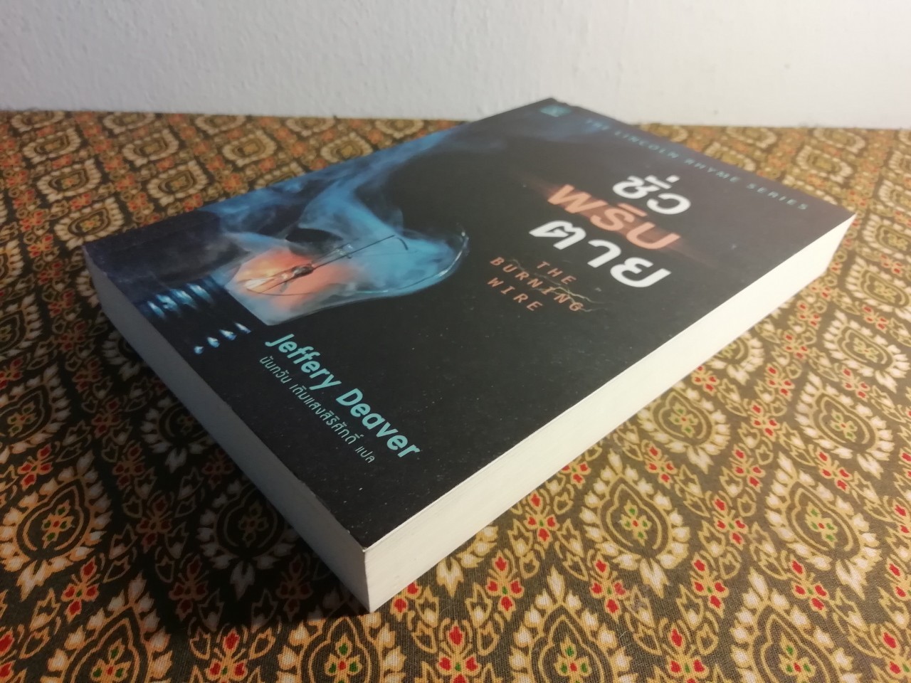 ชั่วพริบตาย (The Burning Wire)