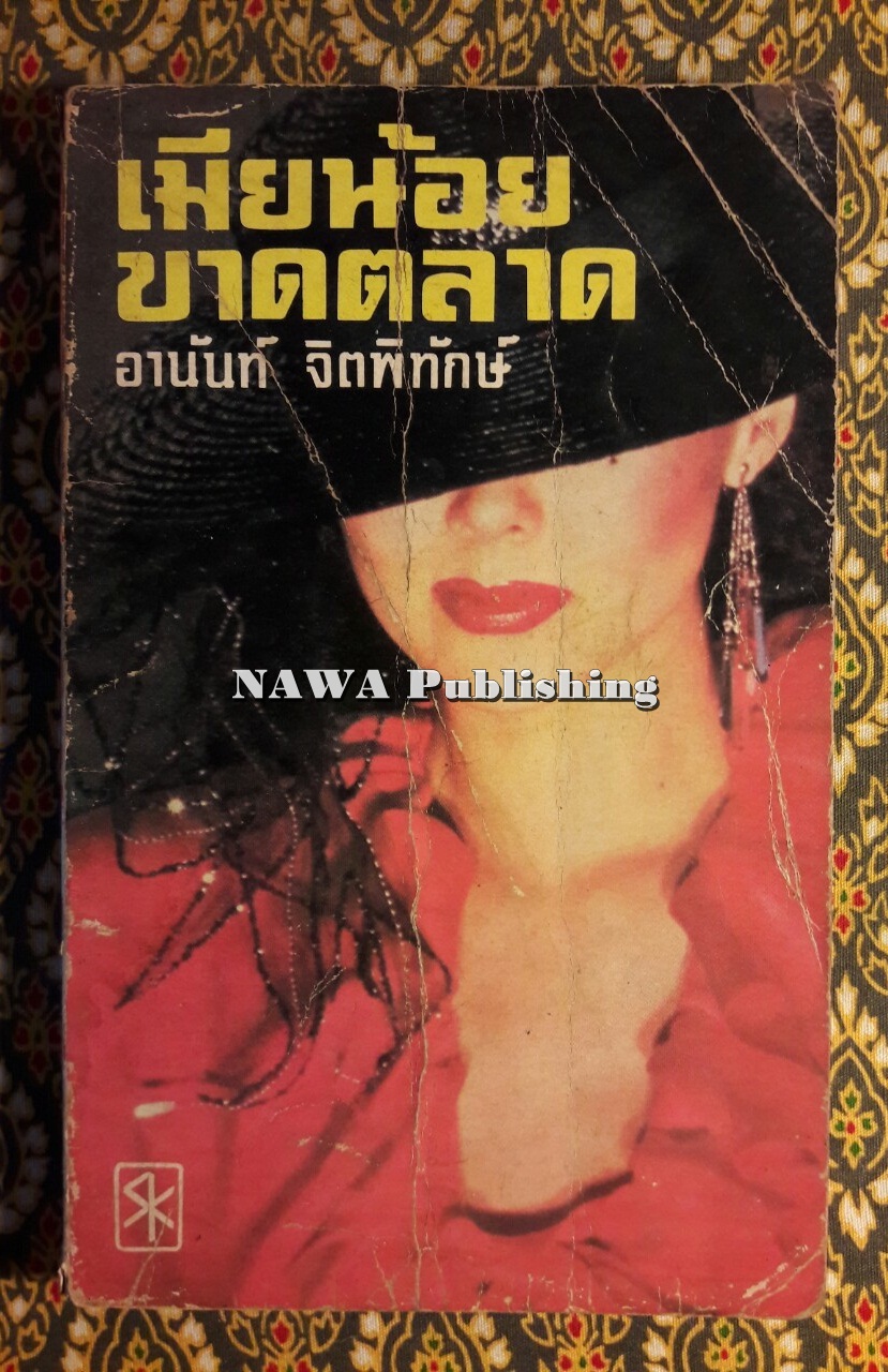 เมียน้อยขาดตลาด