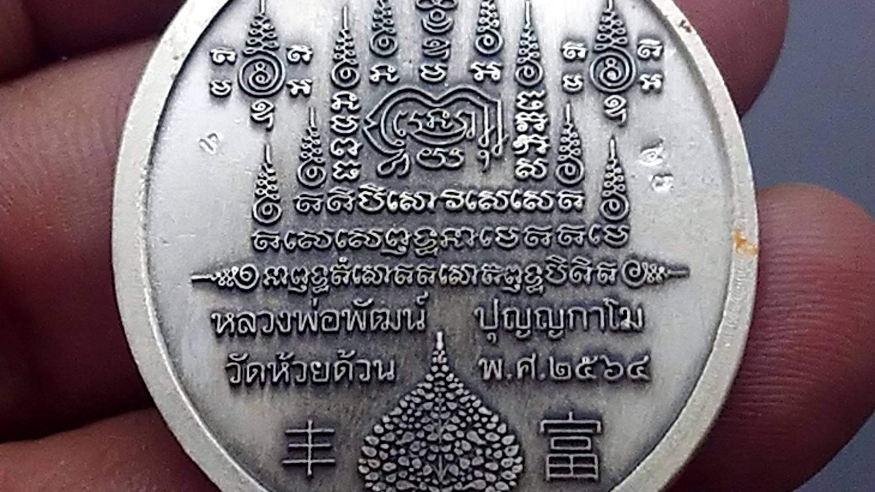 เหรียญรุ่นร่ำรวย เนื้อเงินซาติน ลงยาพรางเขียว ขาว ลงยาจีวร หลวงพ่อพัฒน์ วัดห้วยด้วน โคท 43