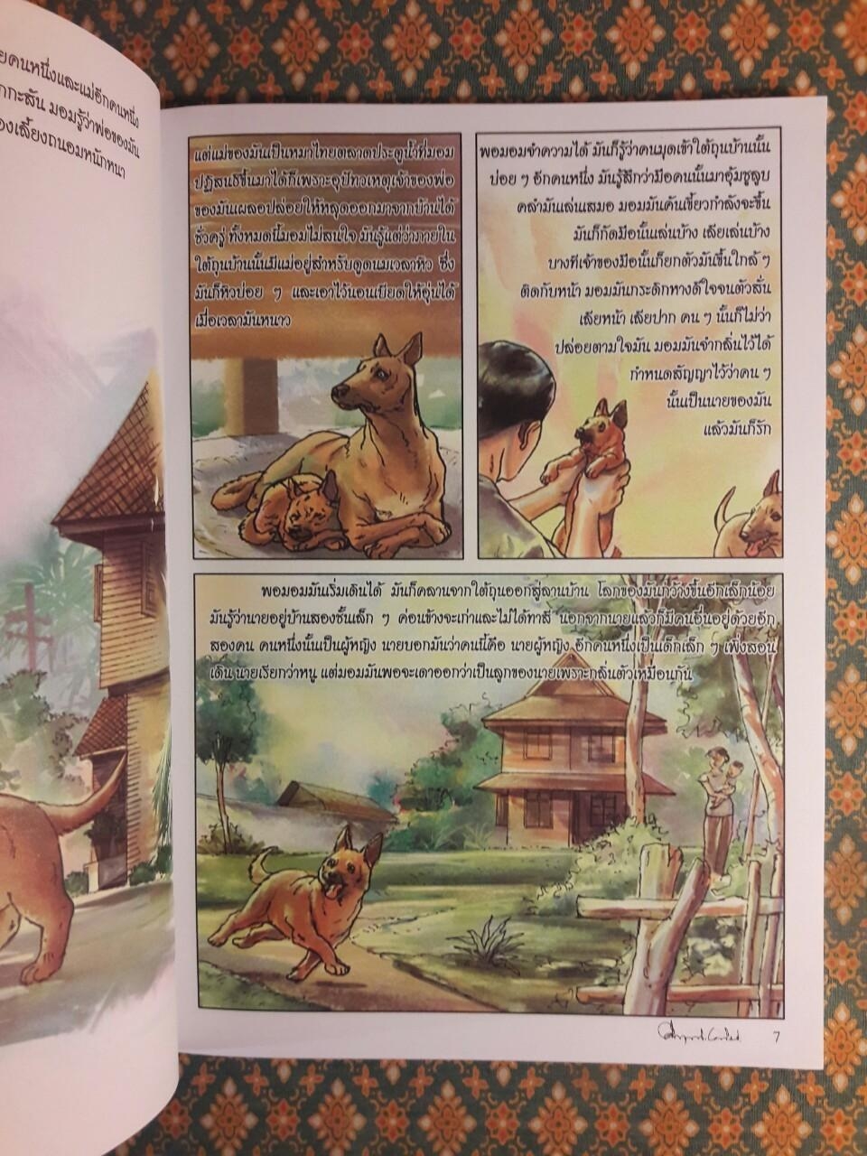 มอม ฉบับการ์ตูน