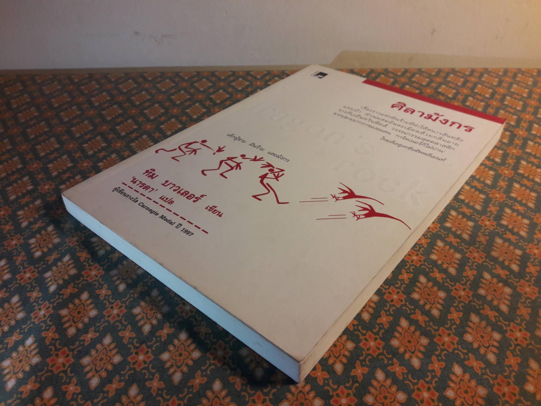 ศิลามังกร Dragon”s Rock