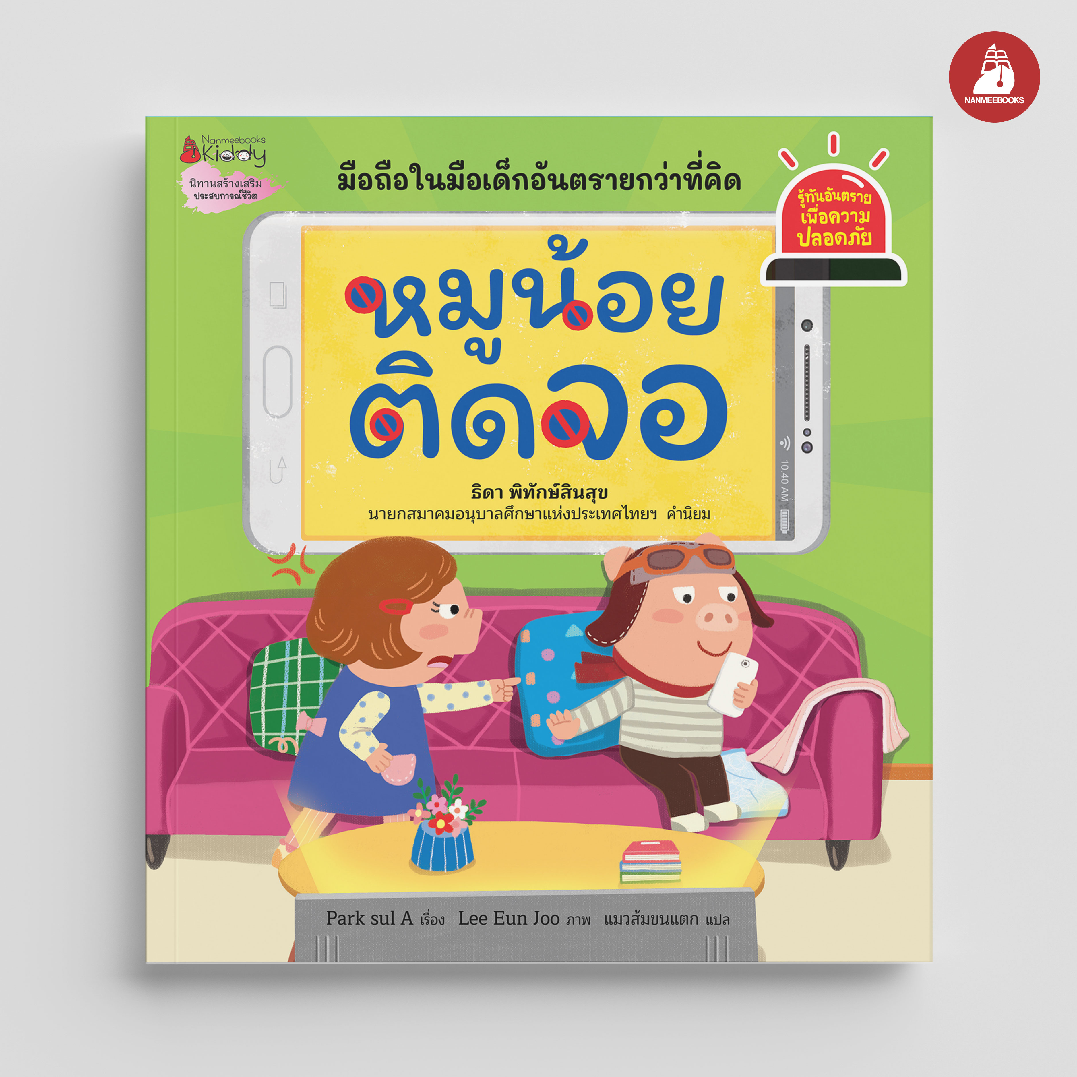 NANMEEBOOKS หนังสือ หมูน้อยติดจอ : ชุด รู้ทันอันตรายเพื่อความปลอดภัย Safety I know
