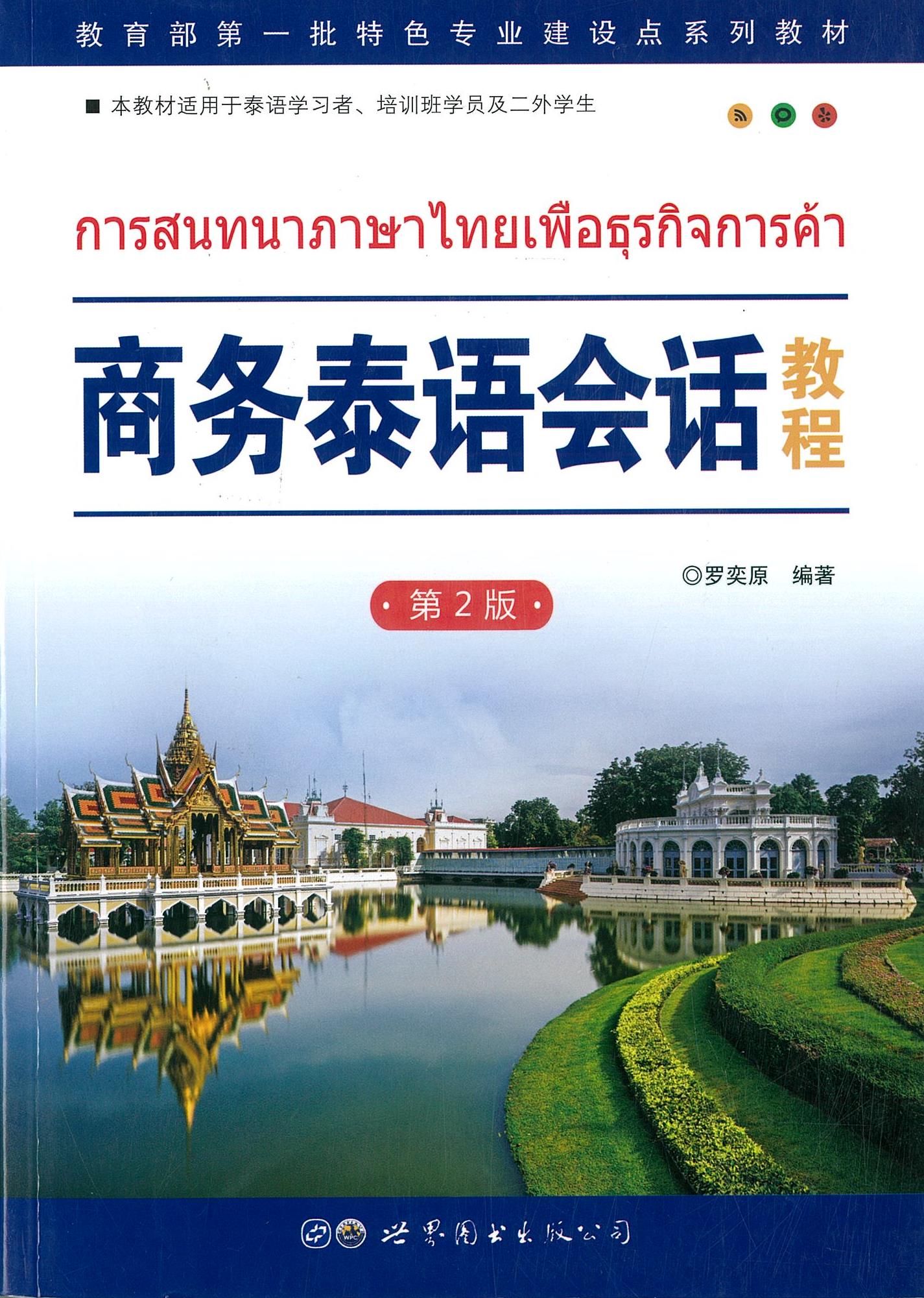 การสนทนาภาษาไทยเพื่อธุรกิจการค้า 商务泰语会话教程
