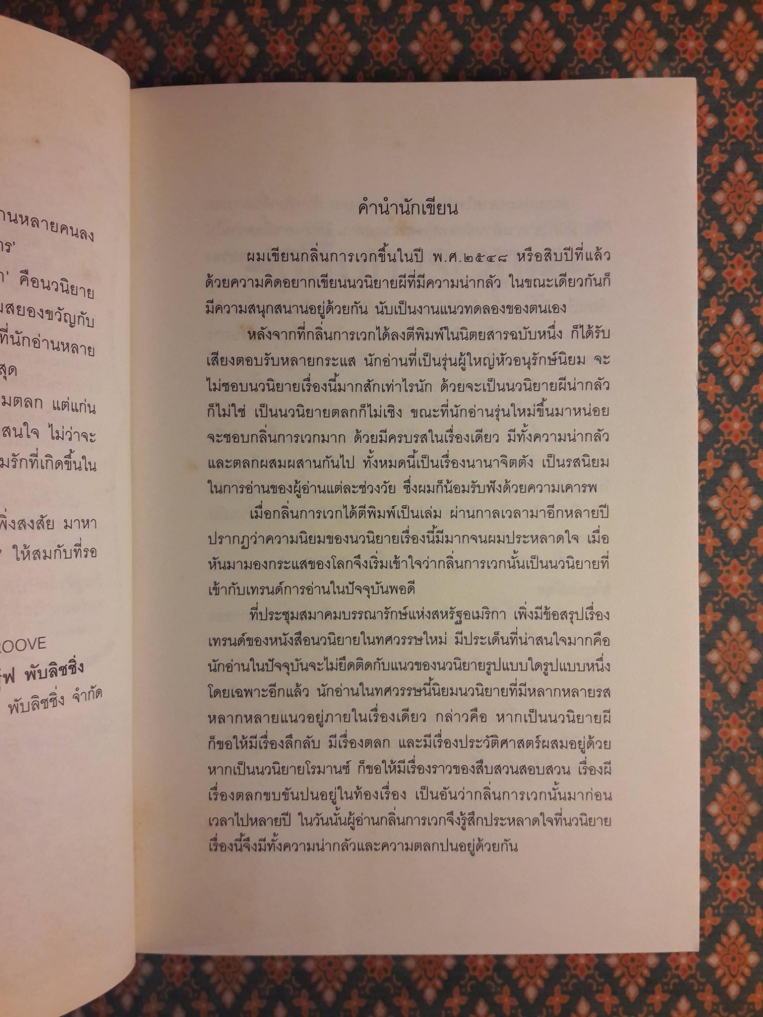 กลิ่นการเวก “พร้อมที่คั่น”