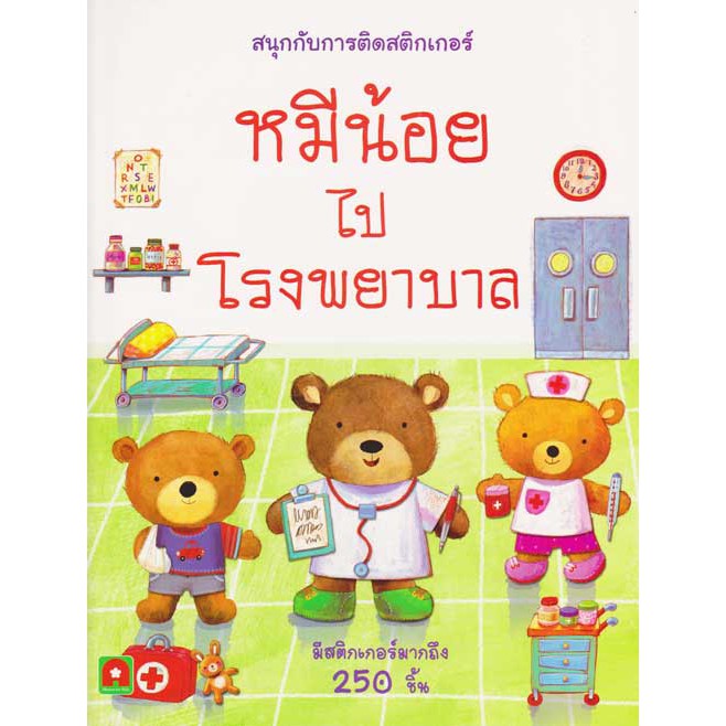 Aksara for kids สนุกกับการติดสติกเกอร์ หมีน้อยไปโรงพยาบาล