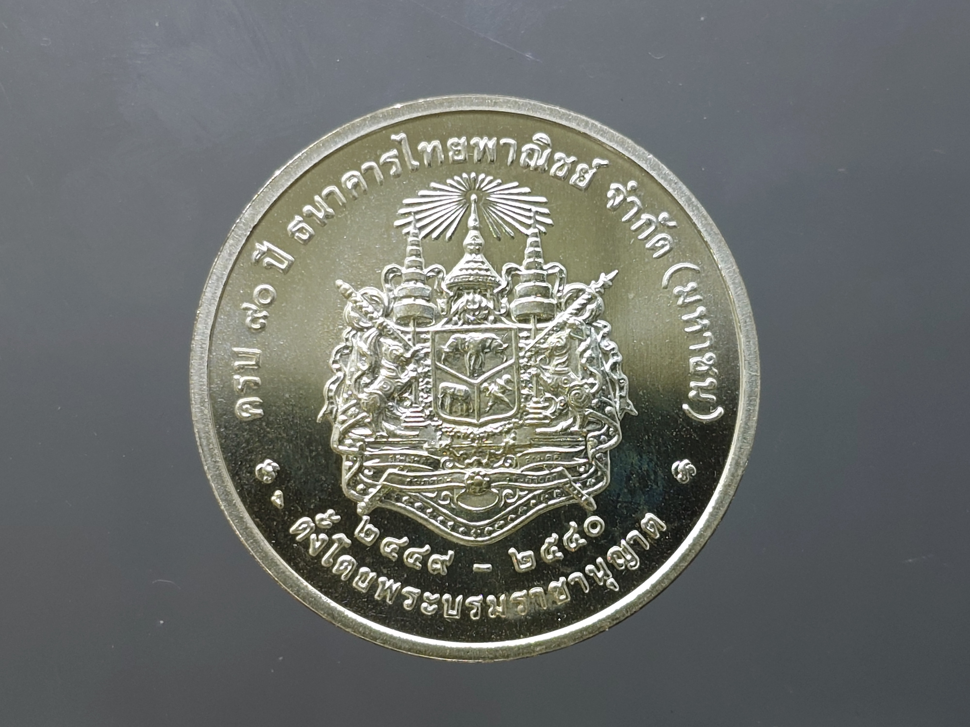 เหรียญที่ระลึกครบ 90 ปี ธนาคารไทยพาณิชย์ เนื้อเงิน พ.ศ.2540 พร้อมกล่องเดิม