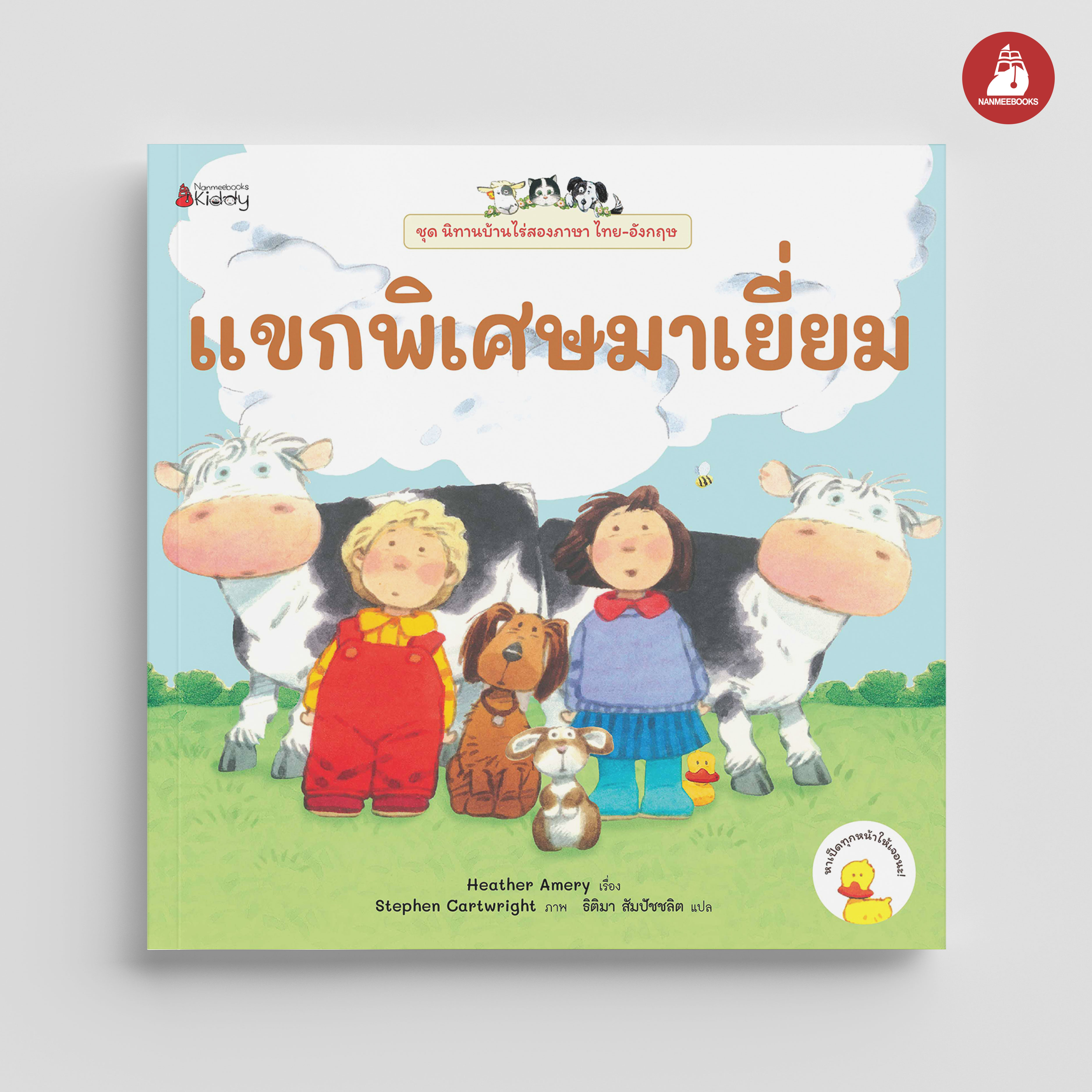 NANMEEBOOKS หนังสือ แขกพิเศษมาเยี่ยม ชุด นิทานบ้านไร่ สองภาษา Thai-English
