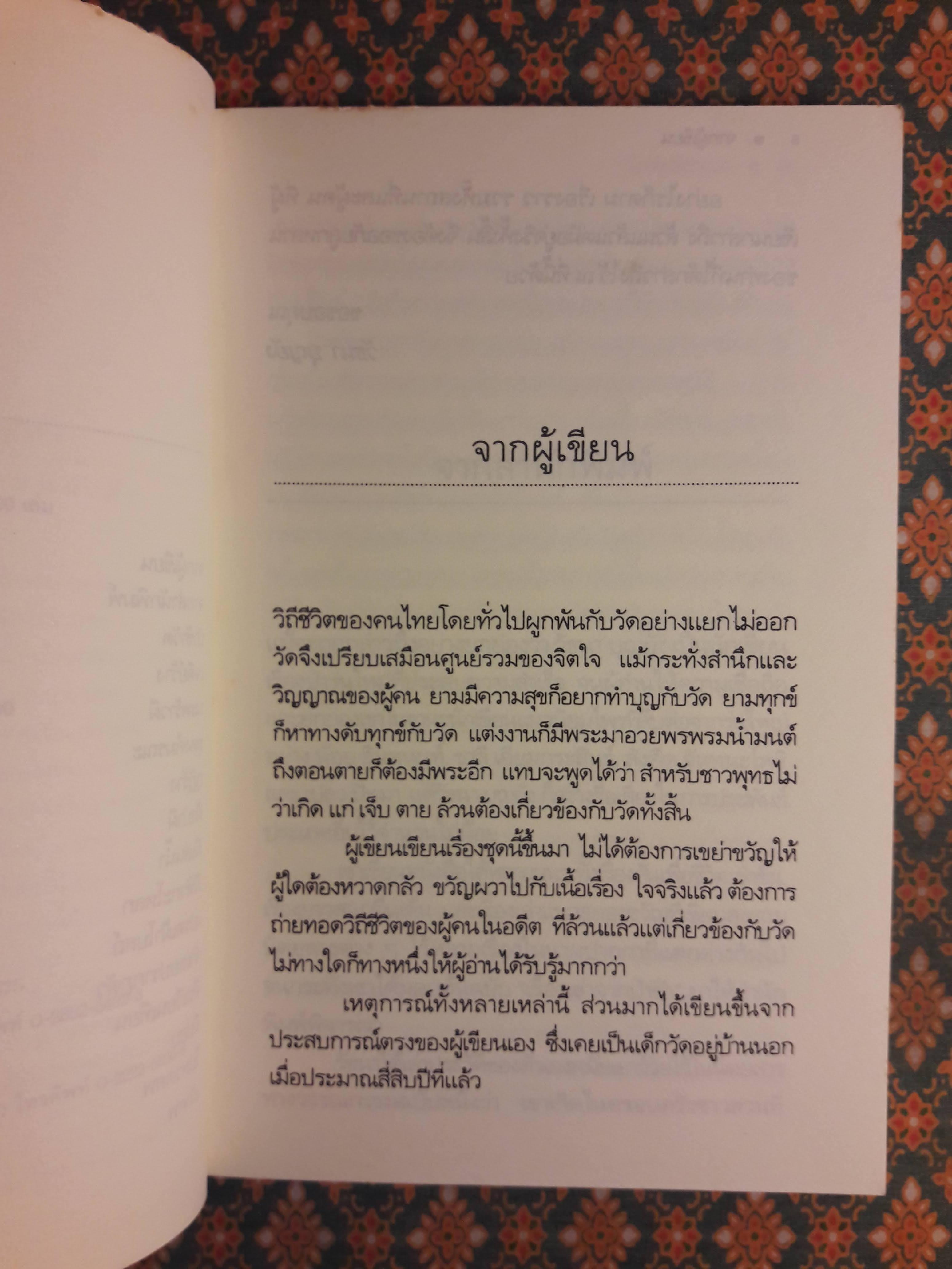 เรื่องเล่าจากป่าช้า