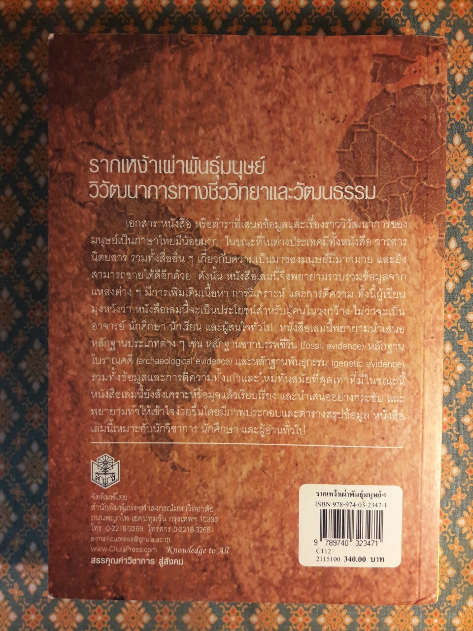 รากเหง้าเผ่าพันธุ์มนุษย์ วิวัฒนาการทางชีววิทยาและวัฒนธรรม