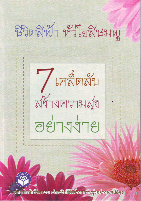 หนังสือ ชีวิตสีฟ้า หัวใจสีชมพู (ธรรมสภา)